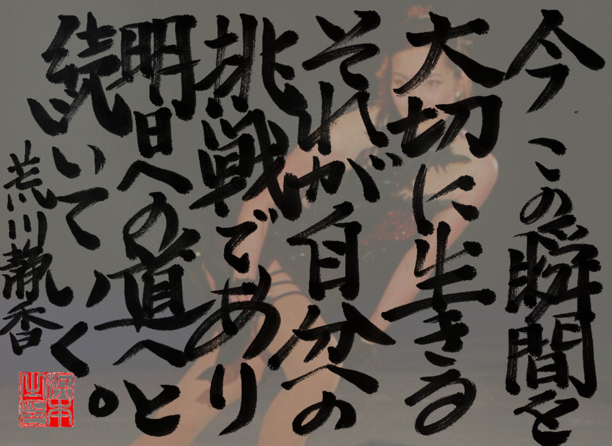 荒川 静香の名言　浜本 哲治 書