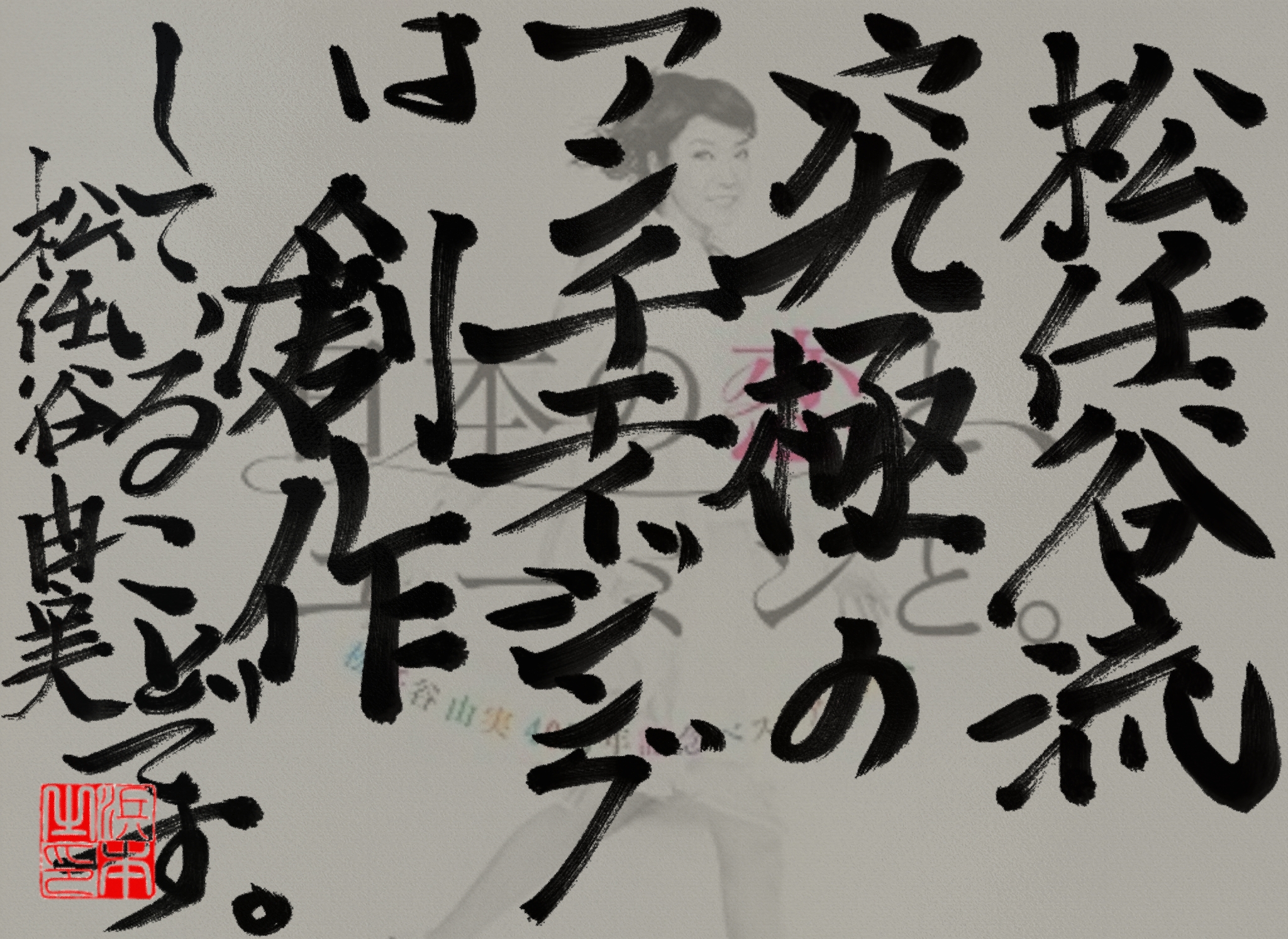 松任谷 由実の名言　浜本 哲治 書