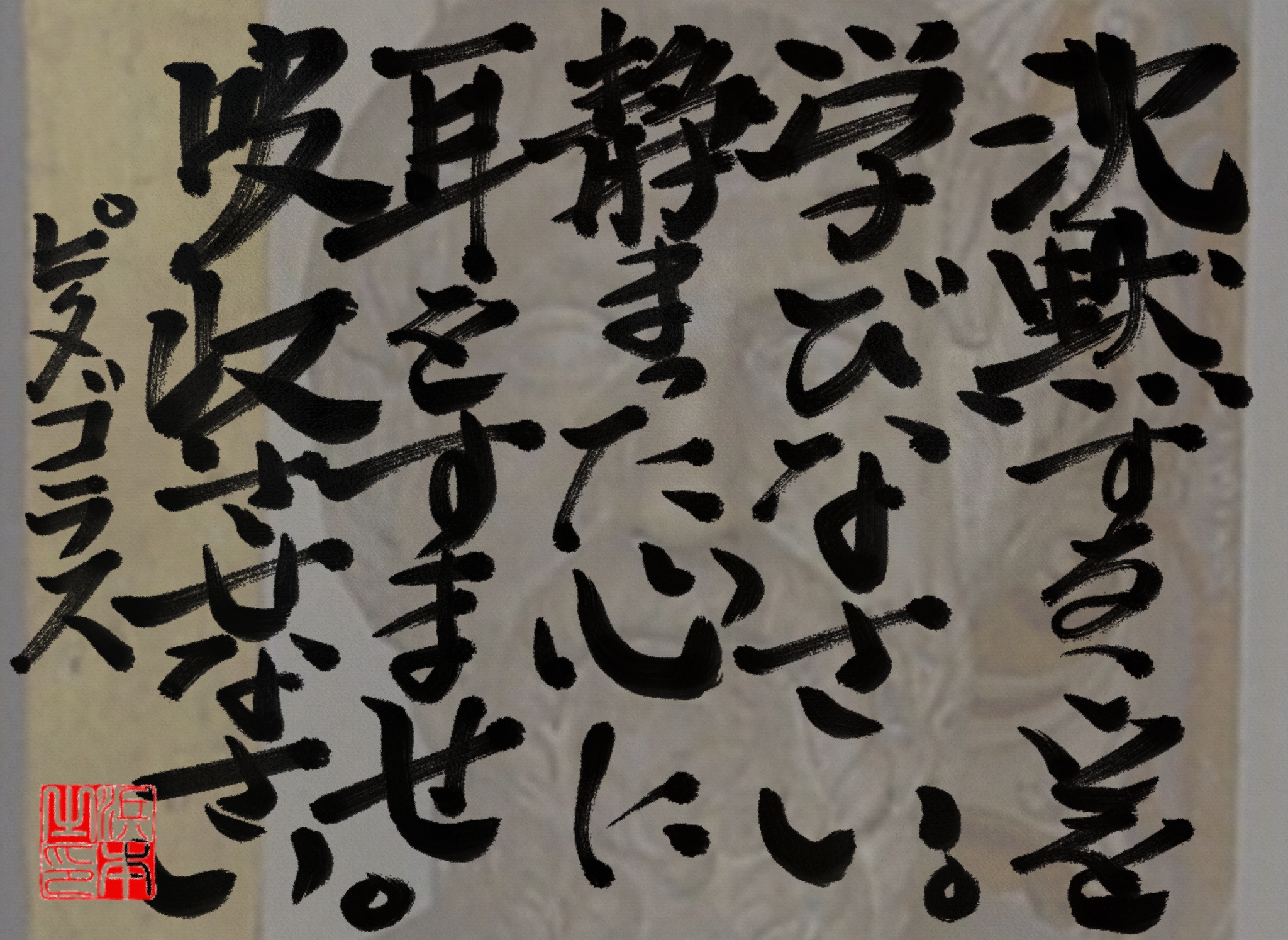 ピタゴラスの名言　浜本 哲治 書