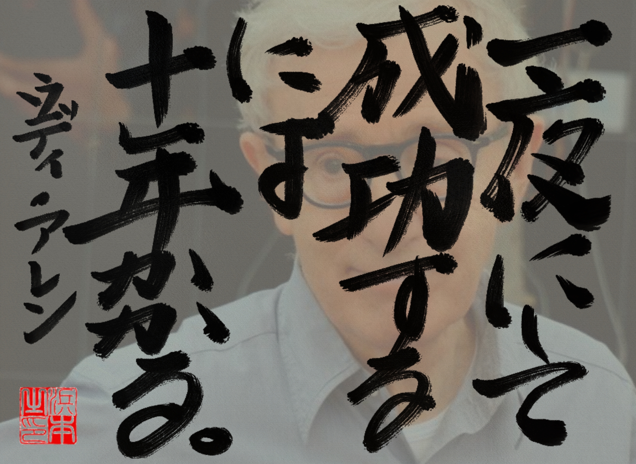 ウディ・アレンの名言　浜本 哲治 書