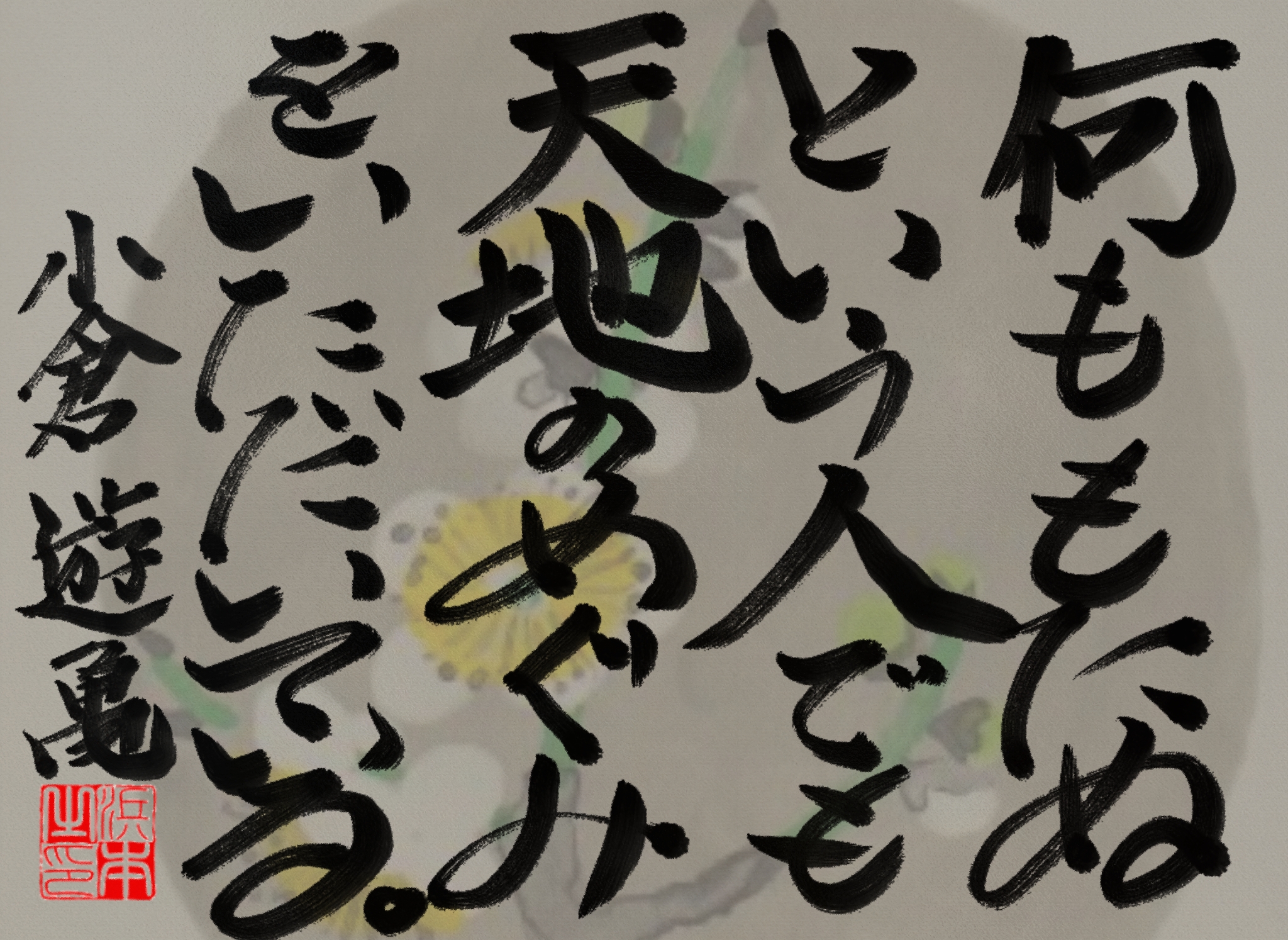 小倉 遊亀の名言 浜本 哲治 書 小倉 遊亀の名言 浜本 哲治 書