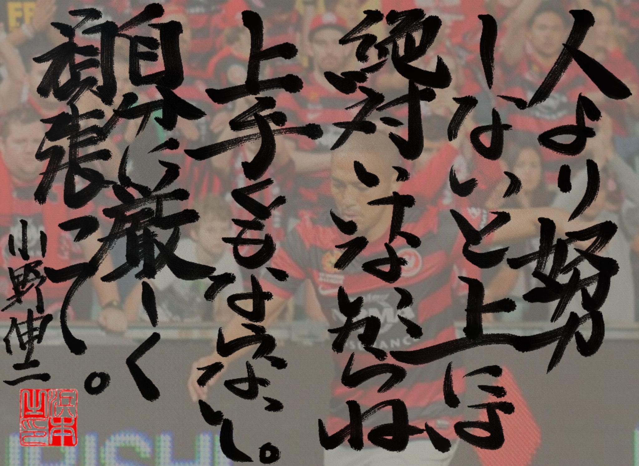 小野 伸二の名言　浜本 哲治 書