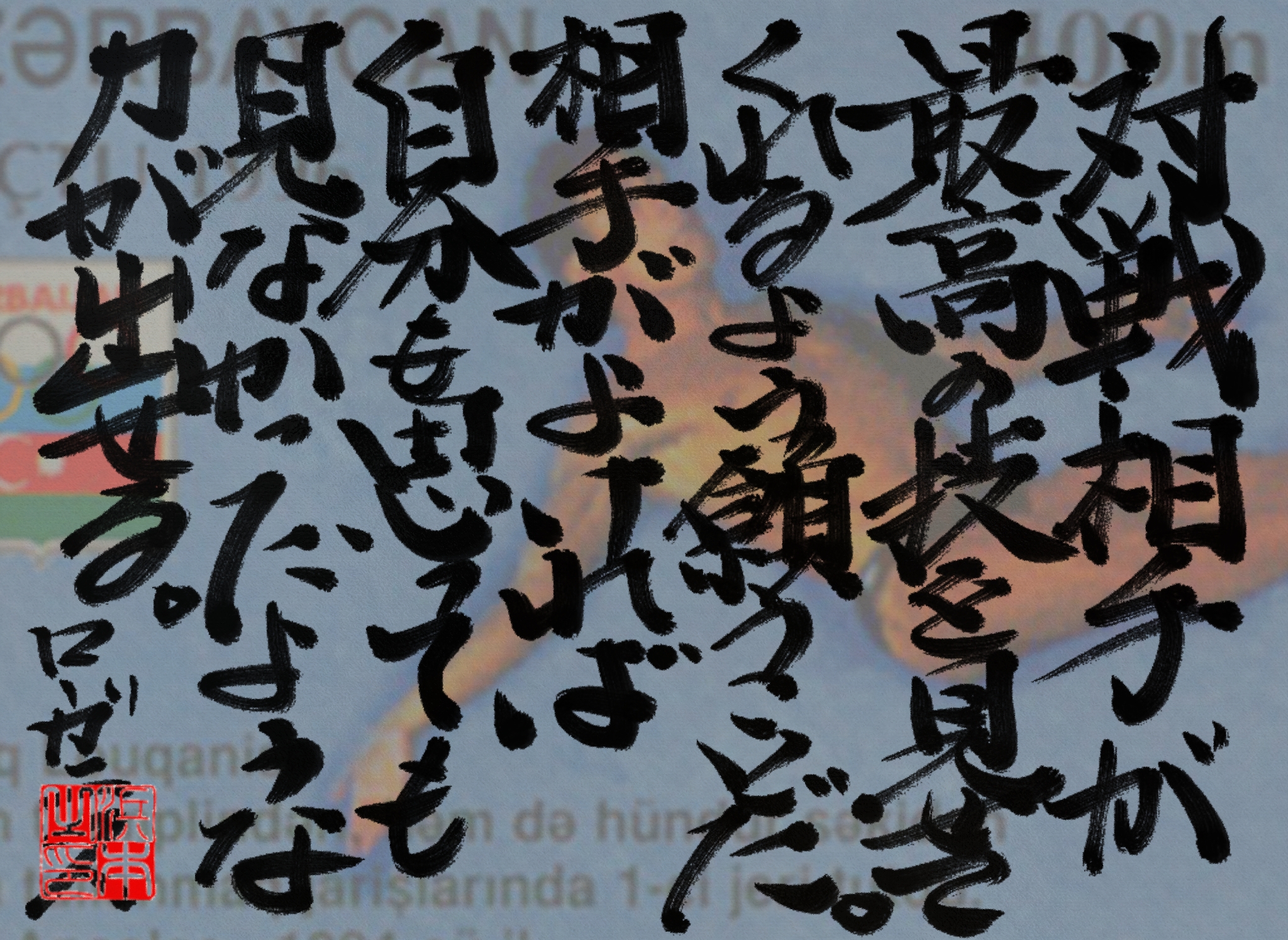 グレゴリー・ローガニスの名言　浜本 哲治 書