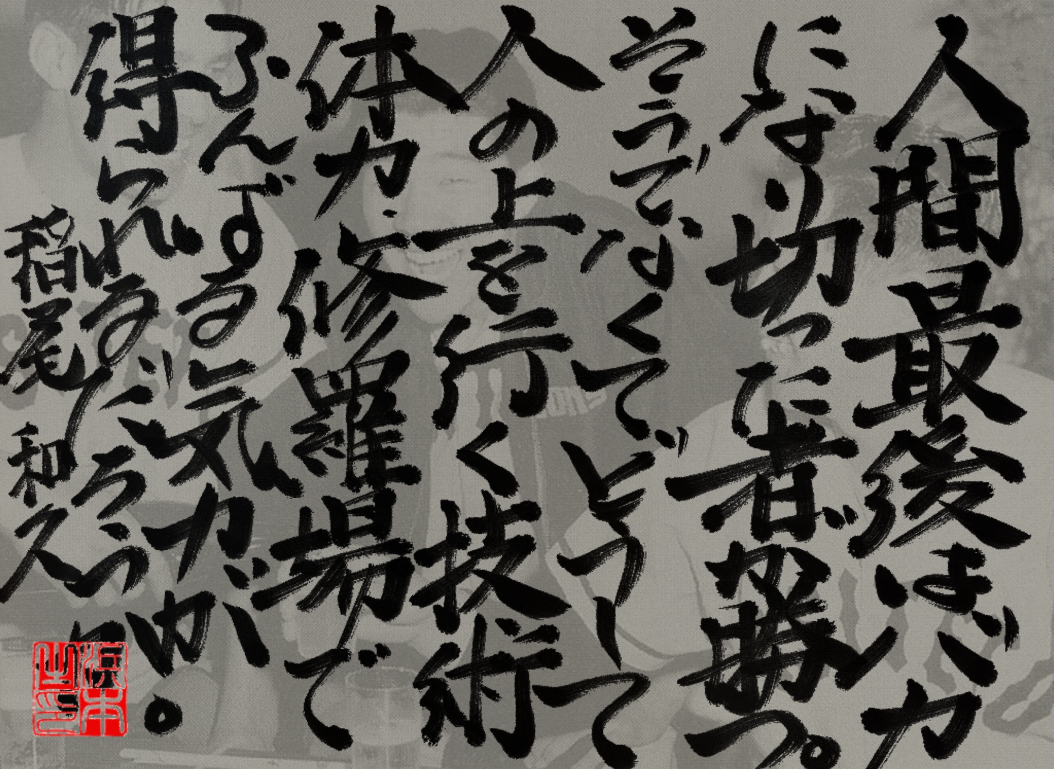 稲尾 和久の名言　浜本 哲治 書
