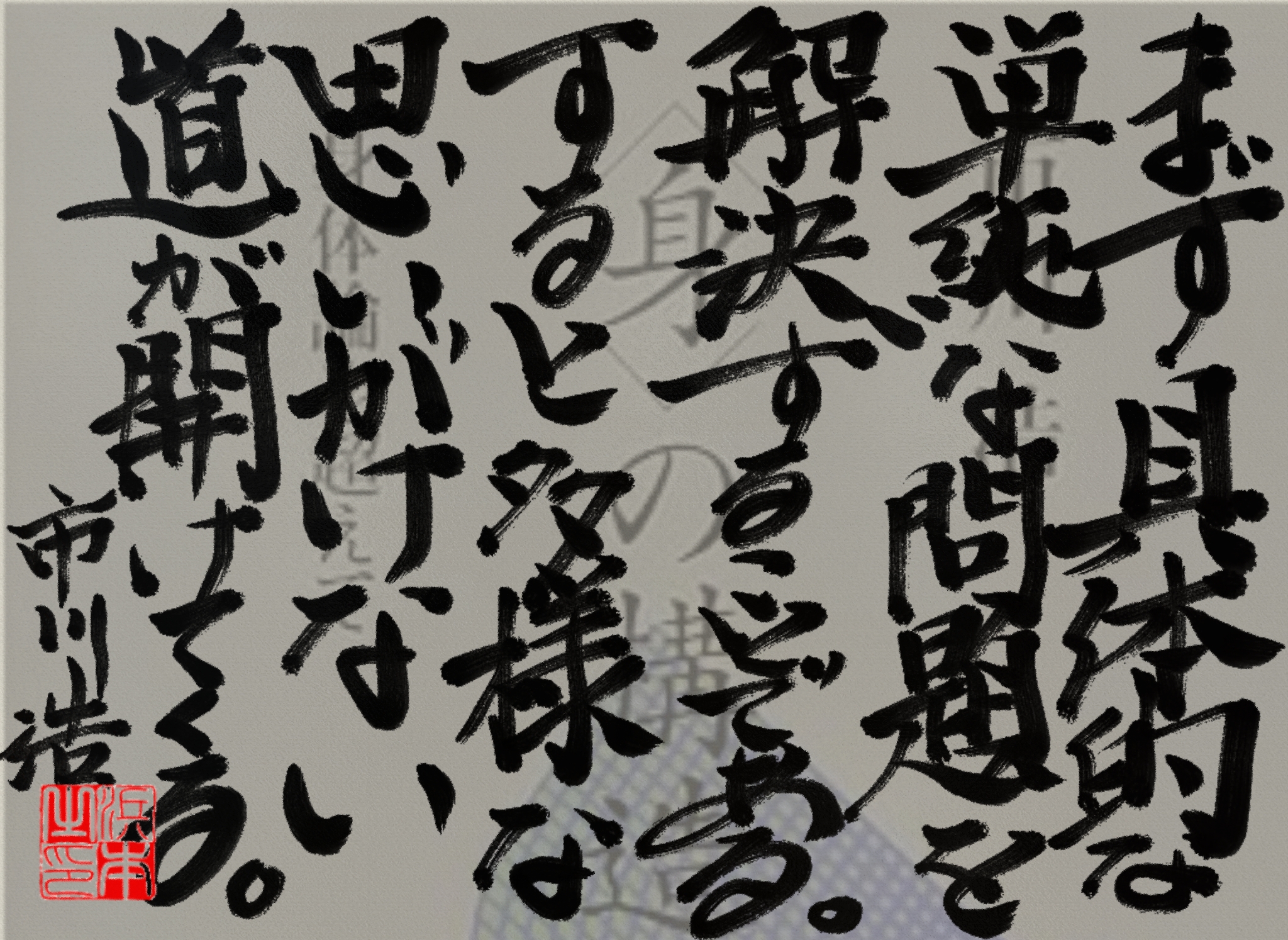市川 浩の名言 浜本 哲治 書 市川 浩の名言 浜本 哲治 書