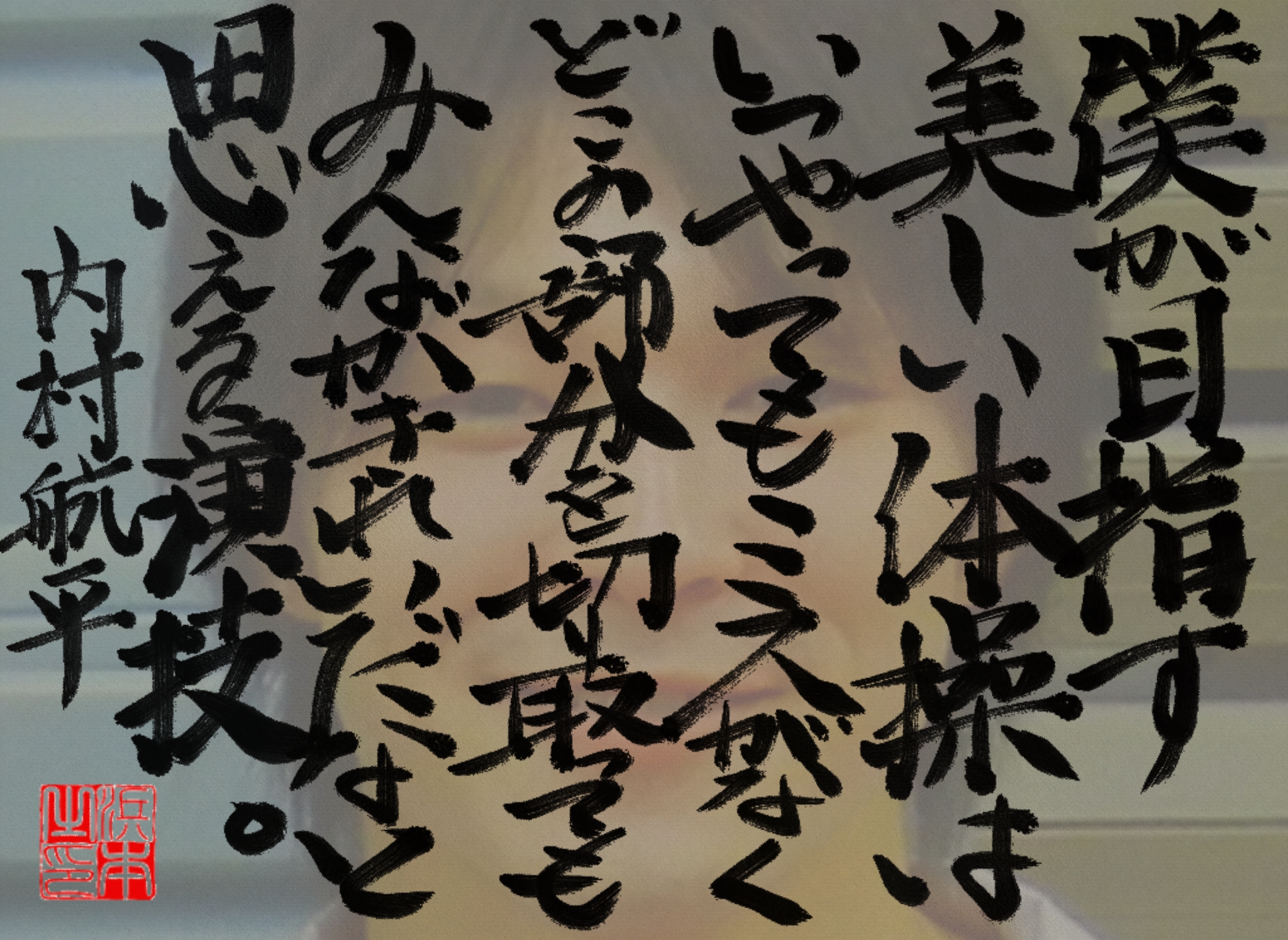 内村 航平の名言 浜本 哲治 書 内村 航平の名言 浜本 哲治 書