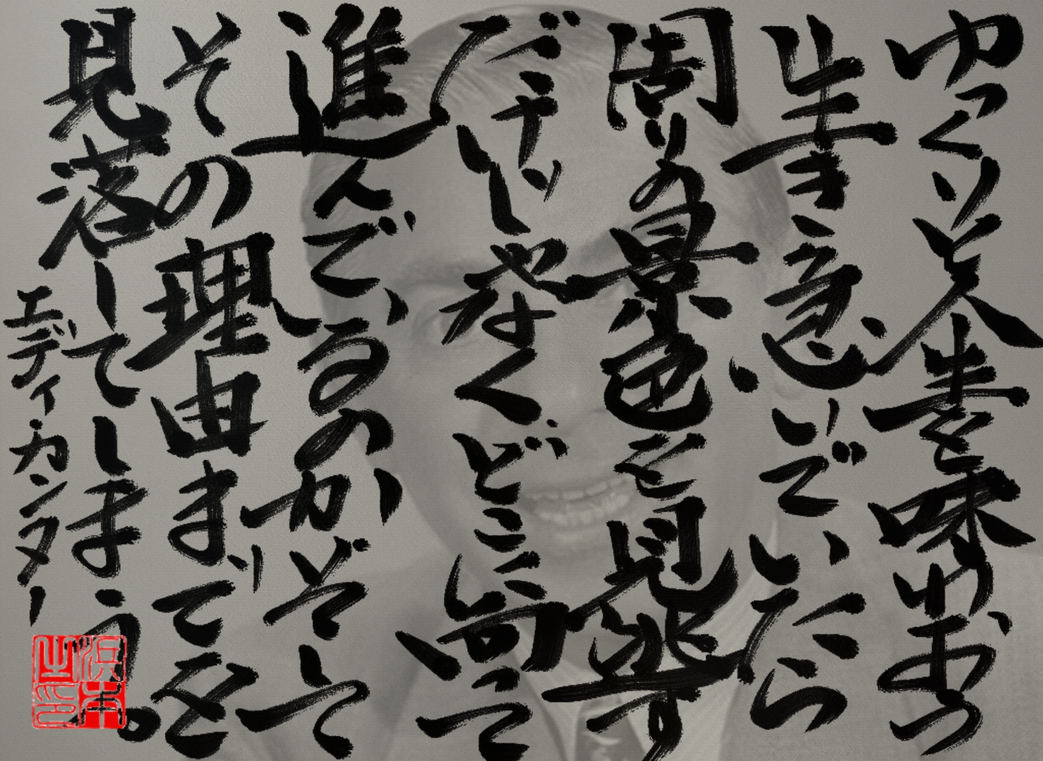 エディ・カンターの名言　浜本 哲治 書