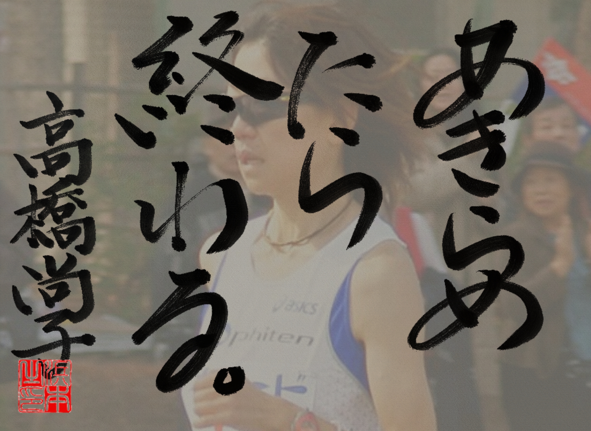 高橋 尚子の名言　浜本 哲治 書