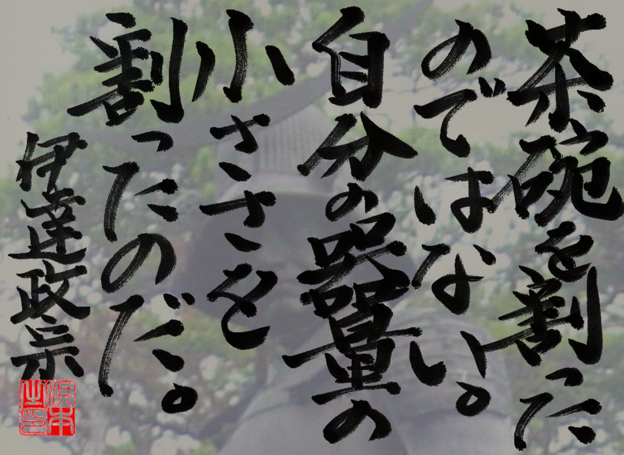 伊達 政宗の名言　浜本 哲治 書