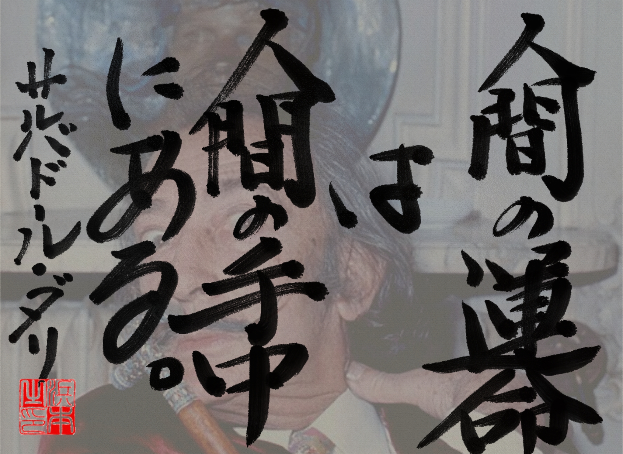 サルバドール・ダリの名言　浜本 哲治 書