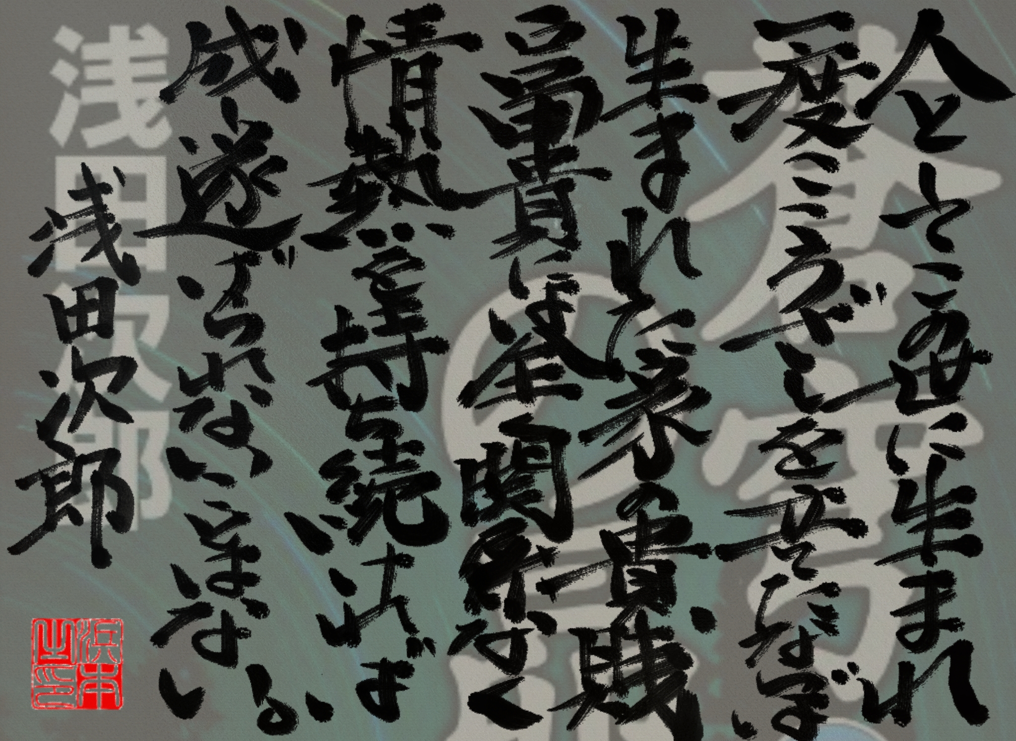 浅田 次郎の名言　浜本 哲治 書