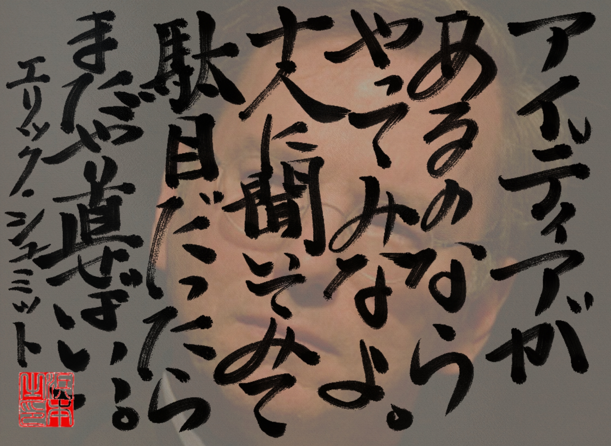 エリック・シュミットの名言　浜本 哲治 書