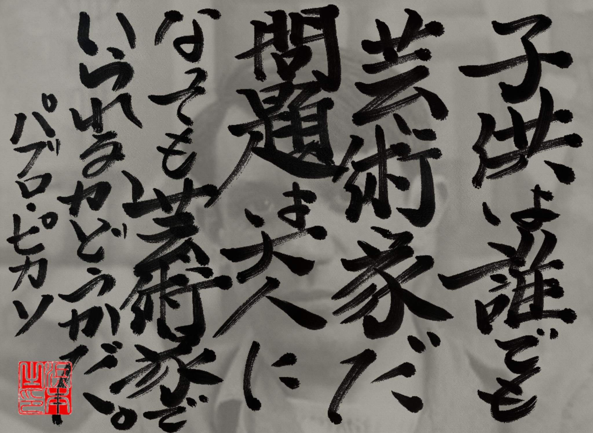 パブロ・ピカソの名言　浜本 哲治 書