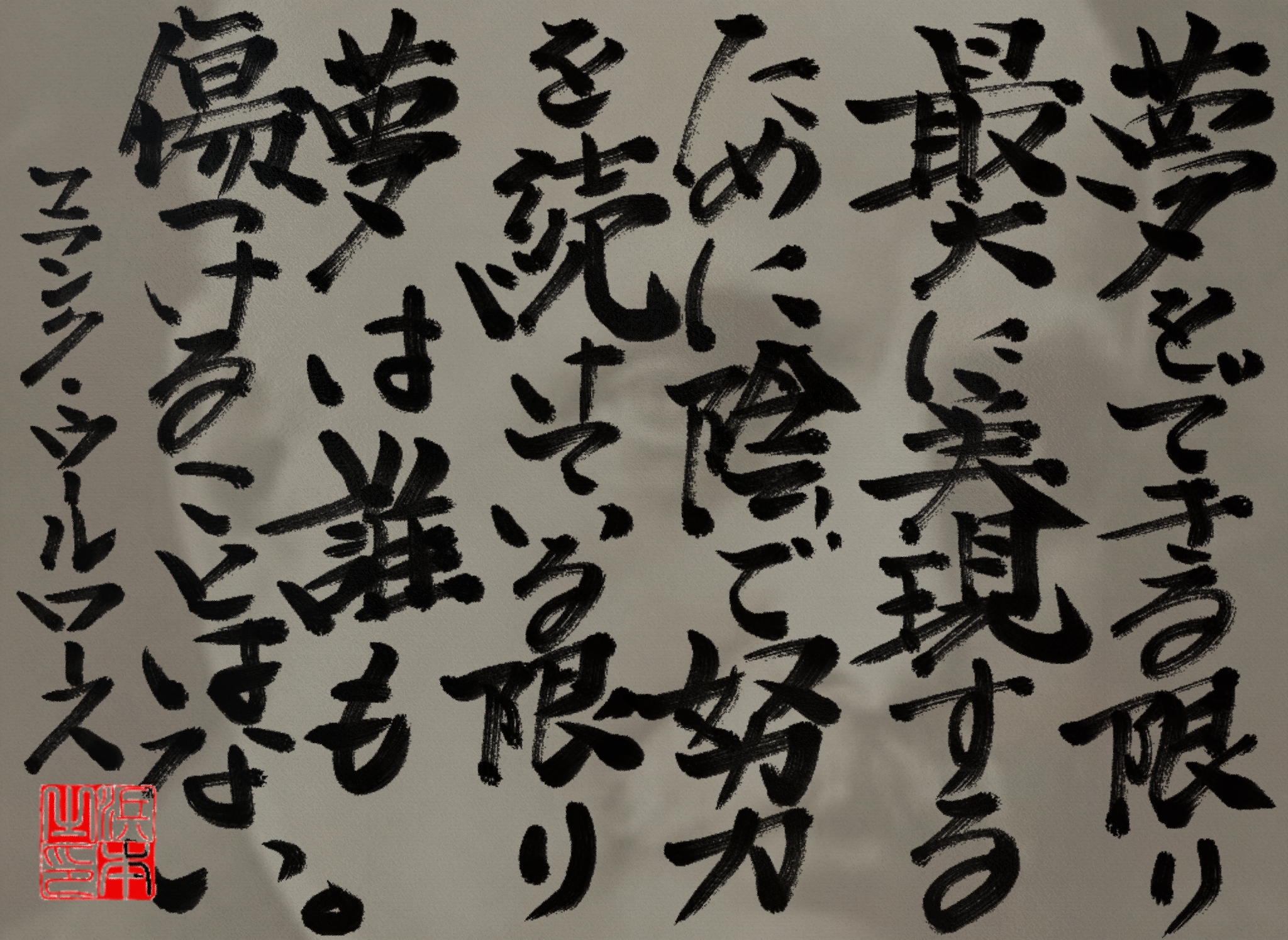 フランク・ウールワースの名言 浜本 哲治 書 フランク・ウールワースの名言 浜本 哲治 書