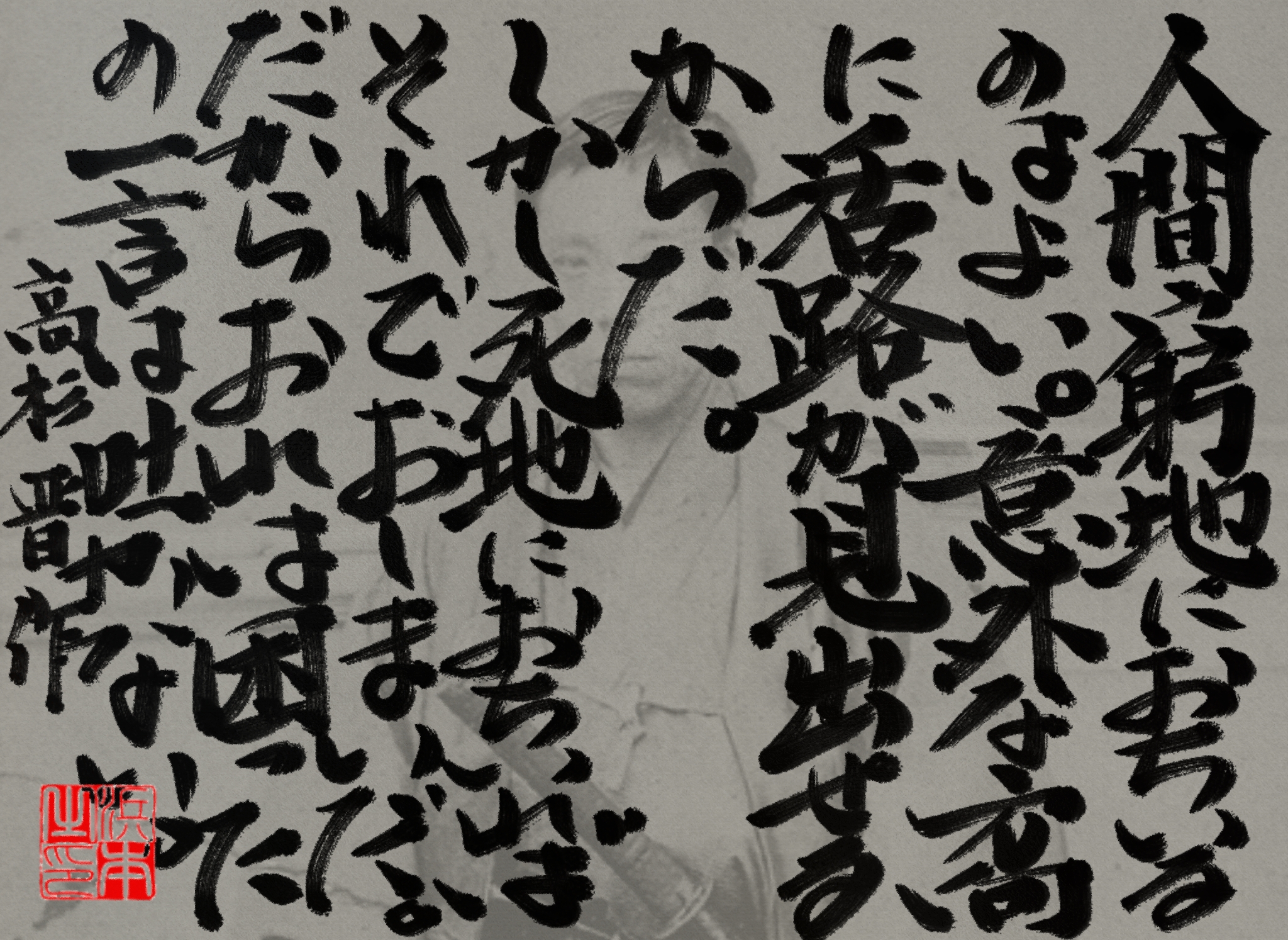高杉 晋作の名言　浜本 哲治 書