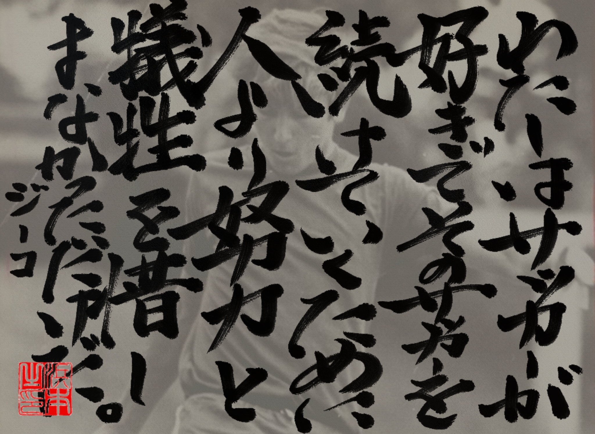 ジーコの名言　浜本 哲治 書