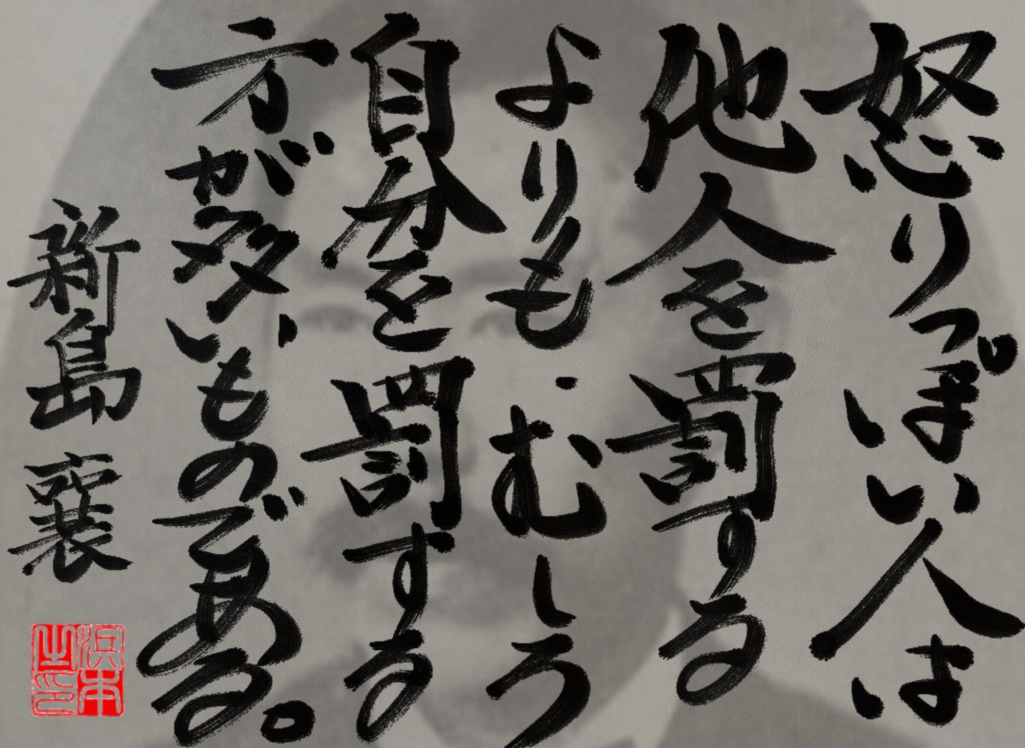 新島 襄の名言 浜本 哲治 書 新島 襄の名言 浜本 哲治 書