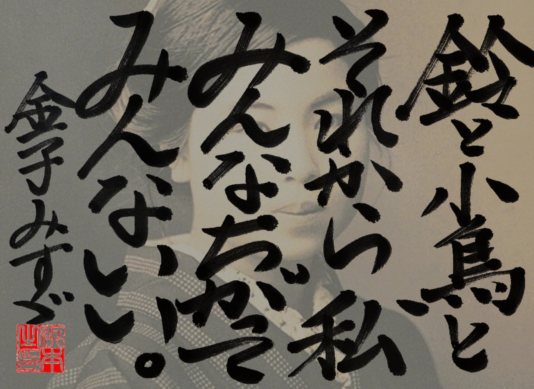 金子 みすゞの名言　浜本 哲治 書