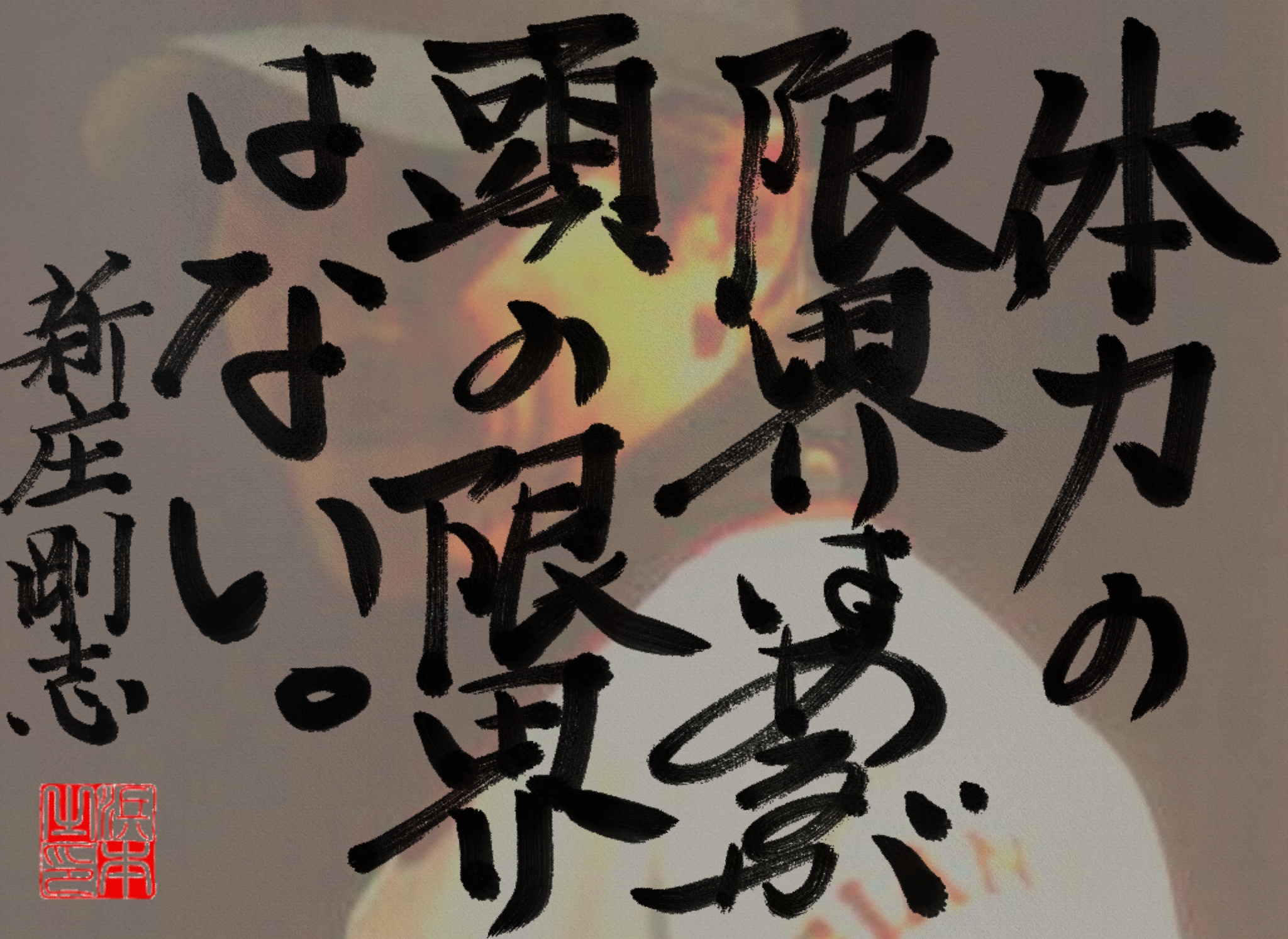 新庄 剛志の名言　浜本 哲治 書