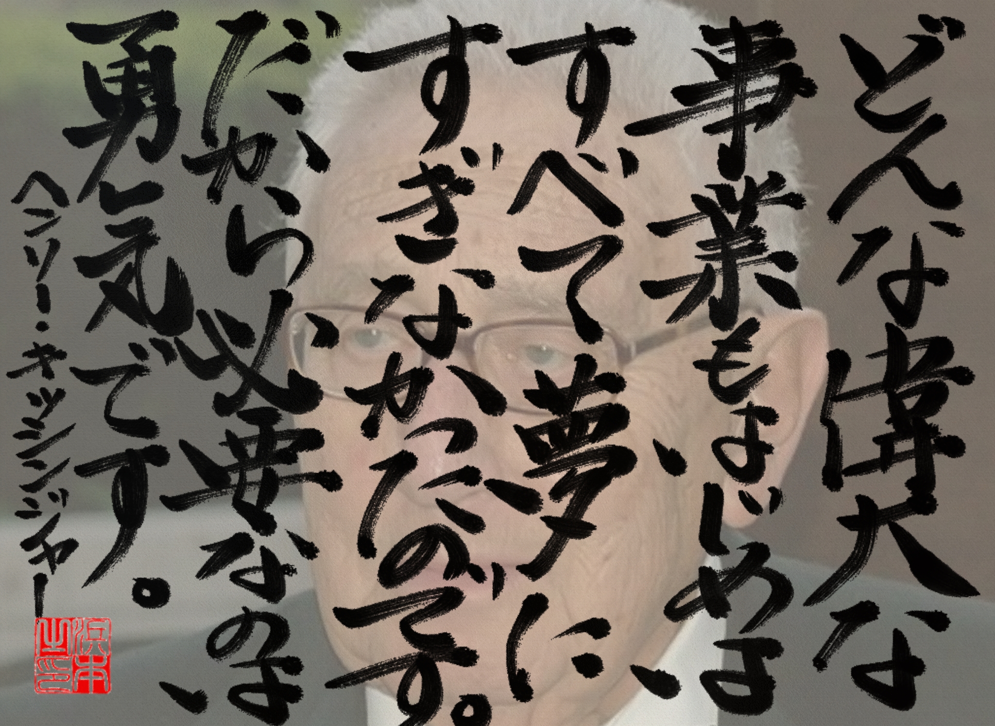 の名言 浜本 哲治 書 の名言 浜本 哲治 書