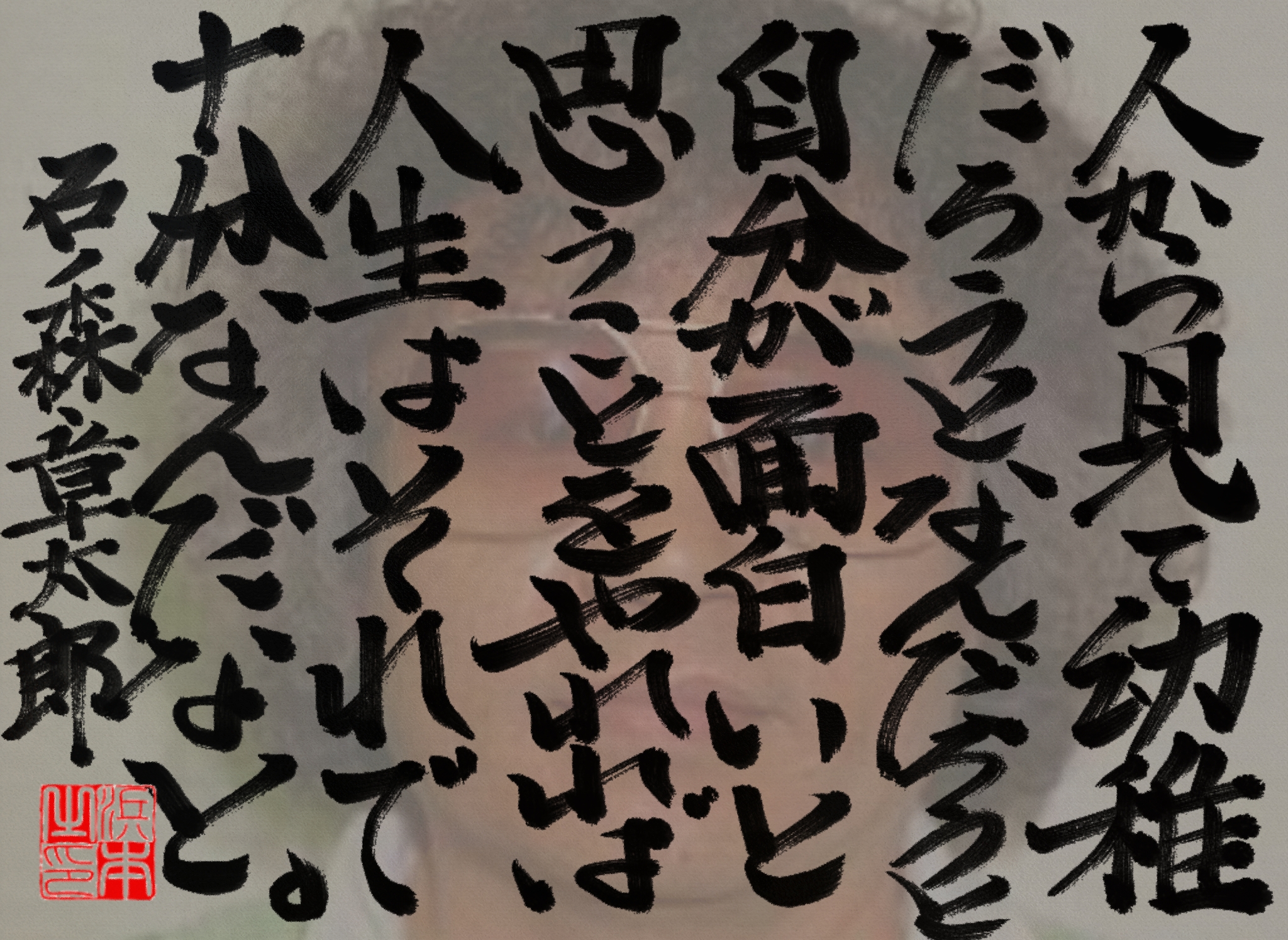 石ノ森 章太郎の名言　浜本 哲治 書