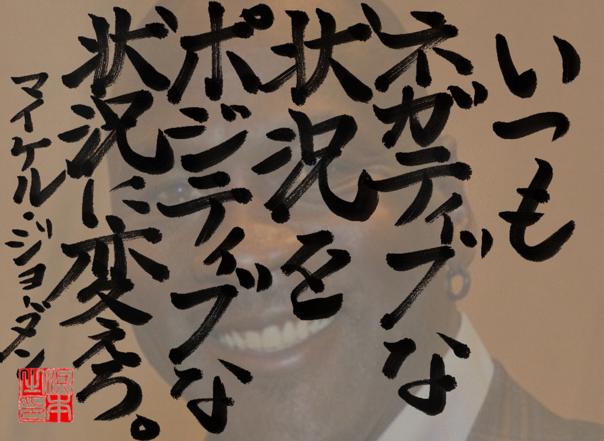 マイケル・ジョーダンの名言　浜本 哲治 書