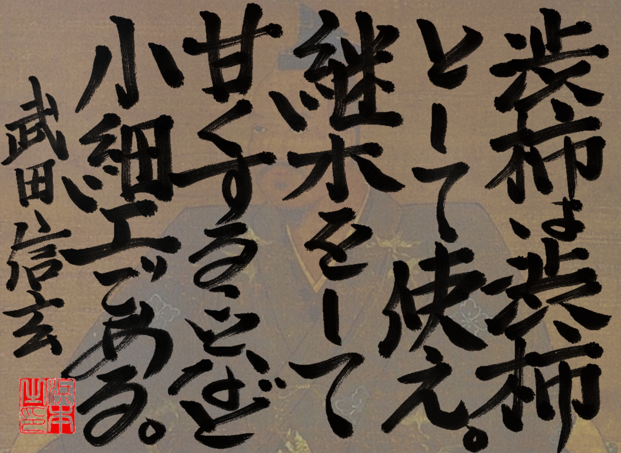 武田 信玄の名言　浜本 哲治 書