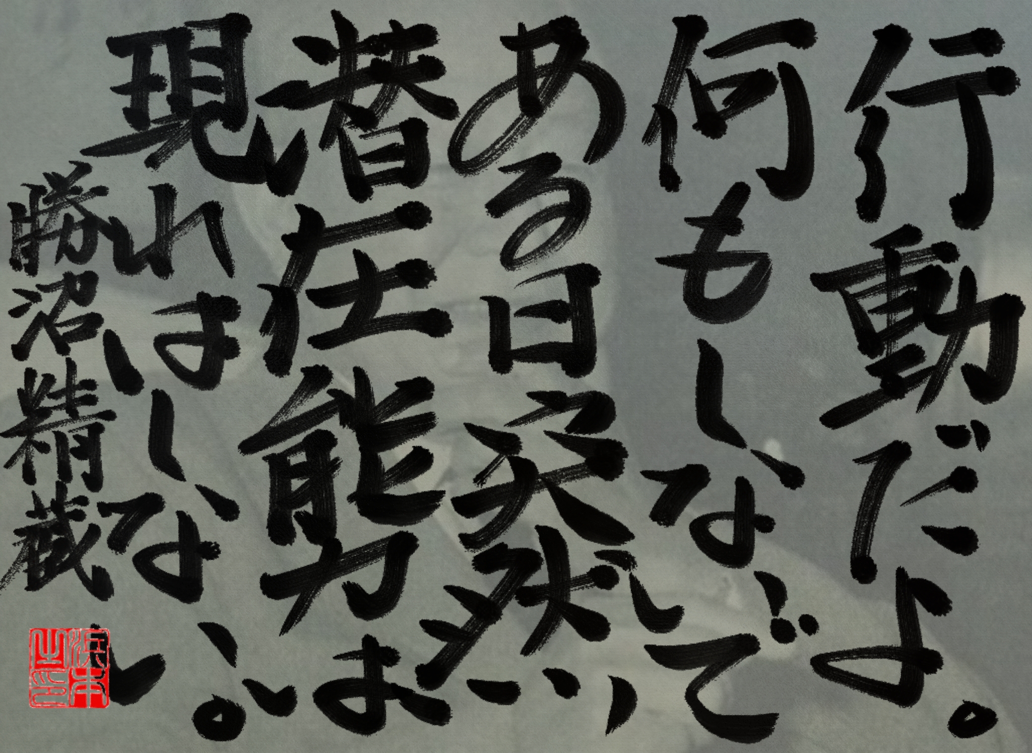 勝沼 精蔵の名言 浜本 哲治 書 勝沼 精蔵の名言 浜本 哲治 書