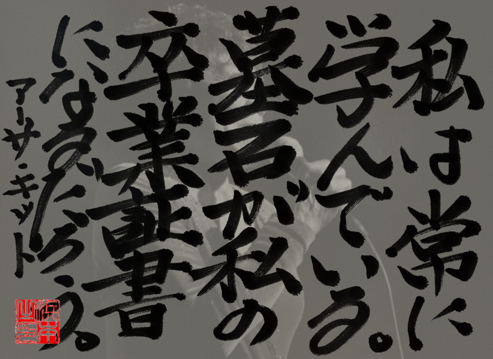 アーサー・キットの名言　浜本 哲治 書