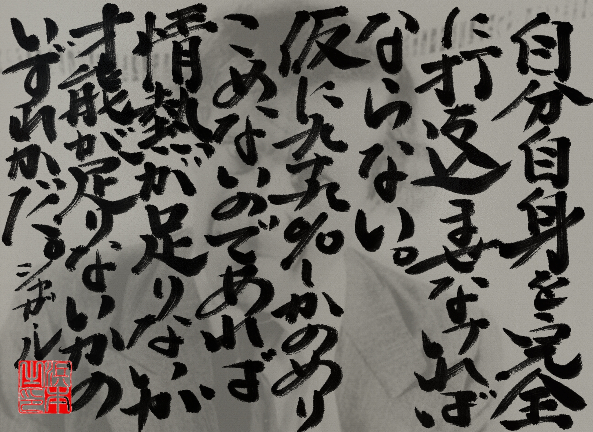 マルク・シャガールの名言　浜本 哲治 書