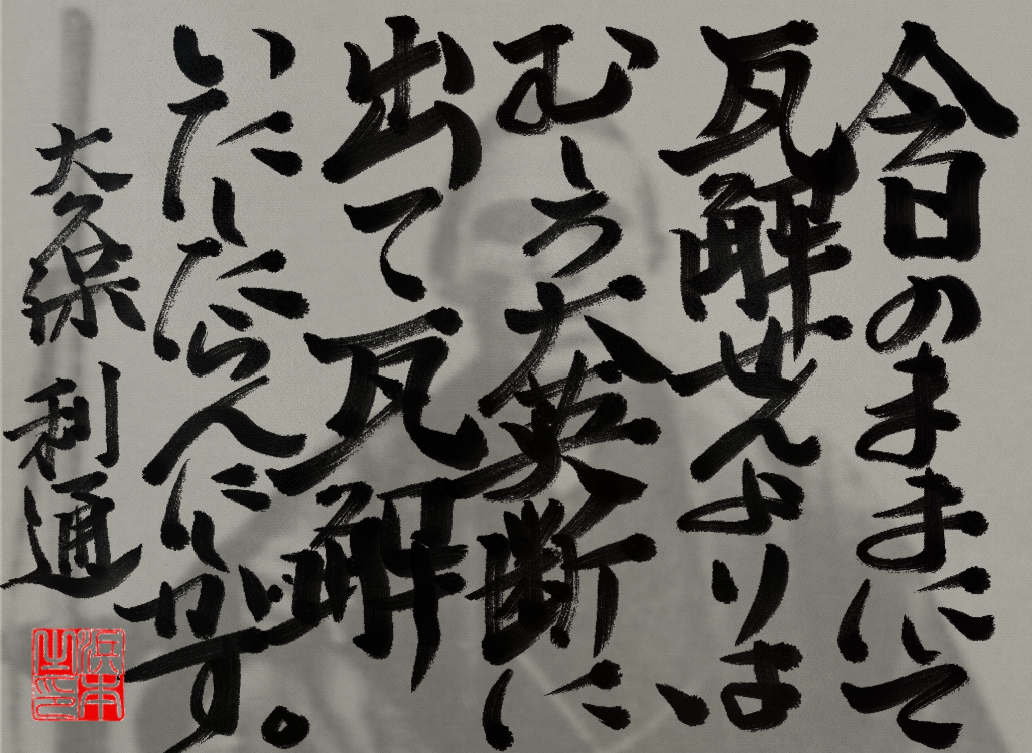 大久保 利通の名言　浜本 哲治 書