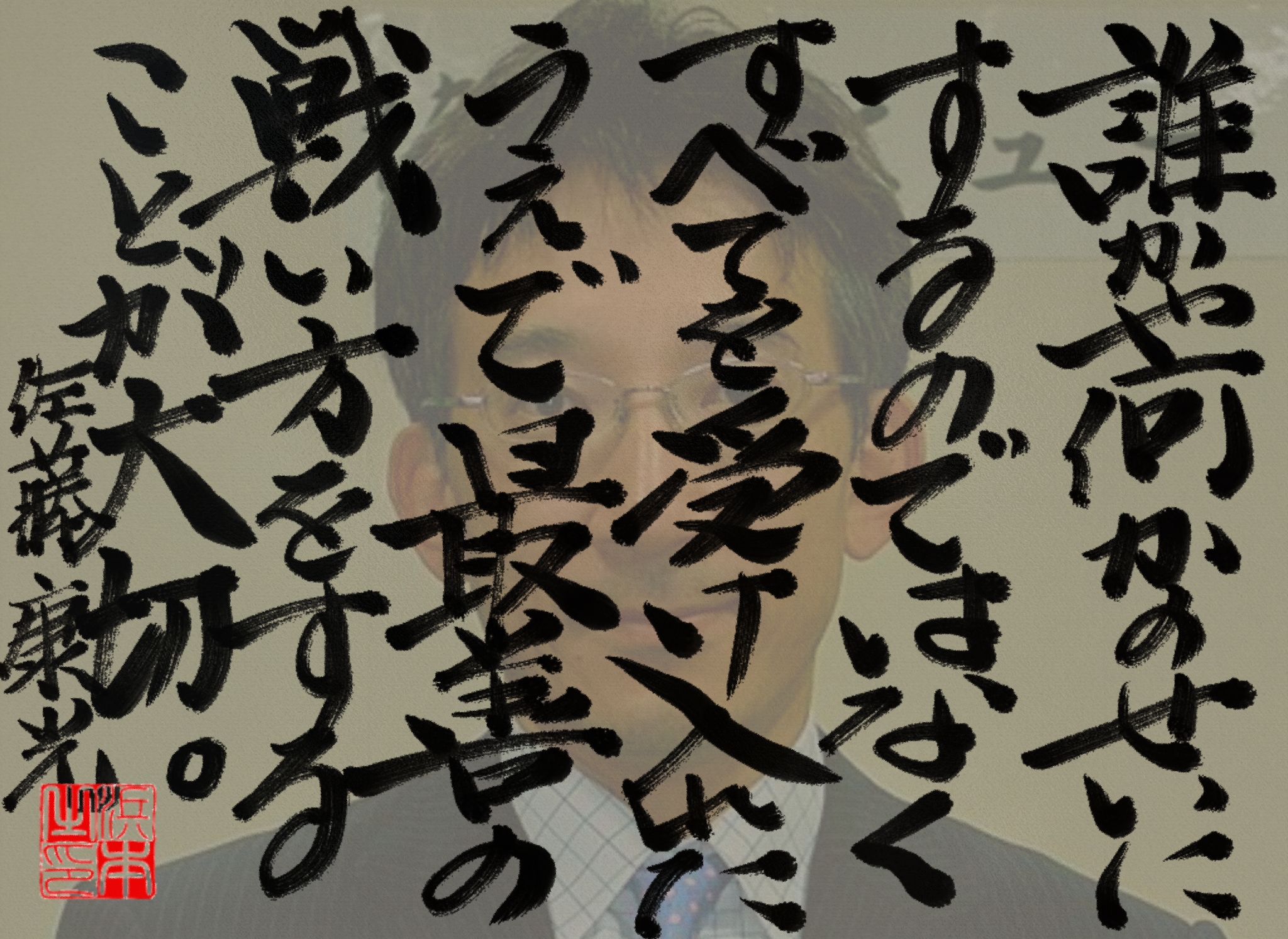 佐藤 康光の名言 浜本 哲治 書 佐藤 康光の名言 浜本 哲治 書