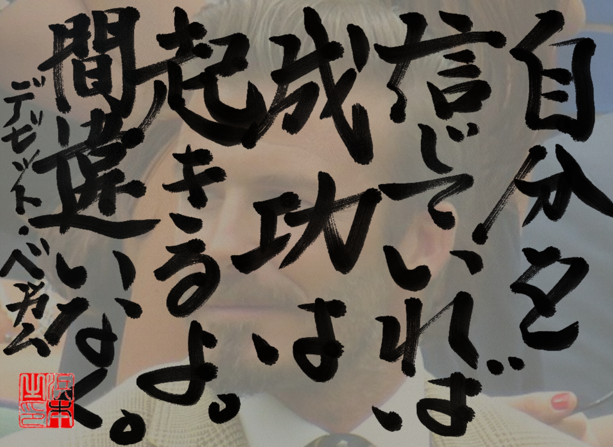 デビッド・ベッカムの名言 浜本 哲治 書 デビッド・ベッカムの名言 浜本 哲治 書