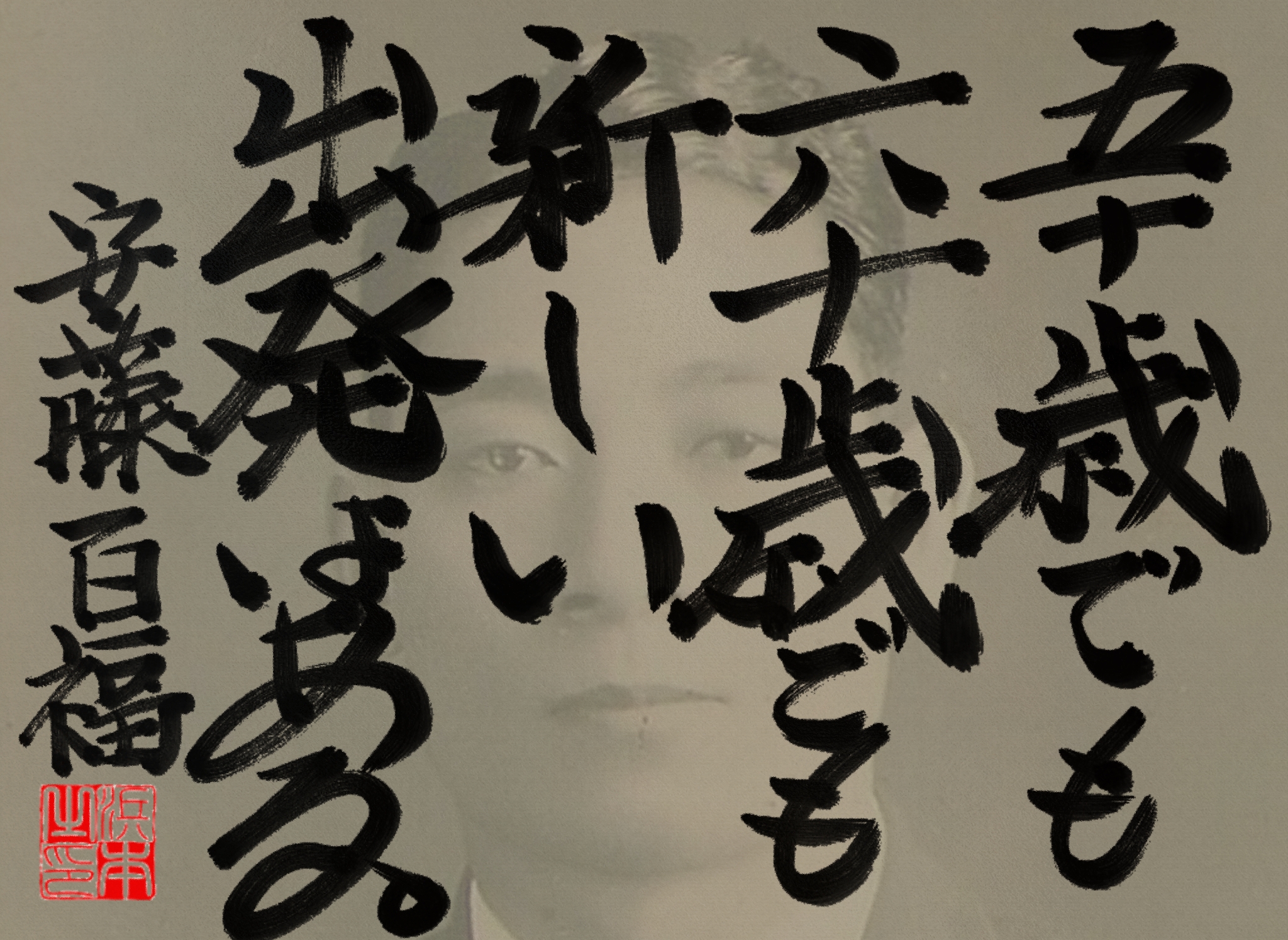 安藤 百福の名言　浜本 哲治 書