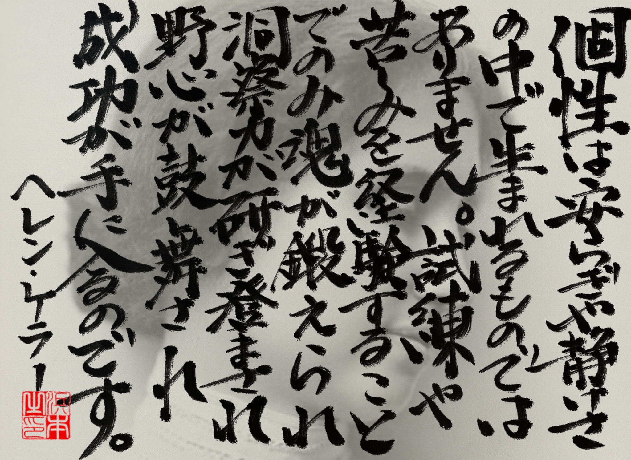ヘレン・ケラーの名言　浜本 哲治 書