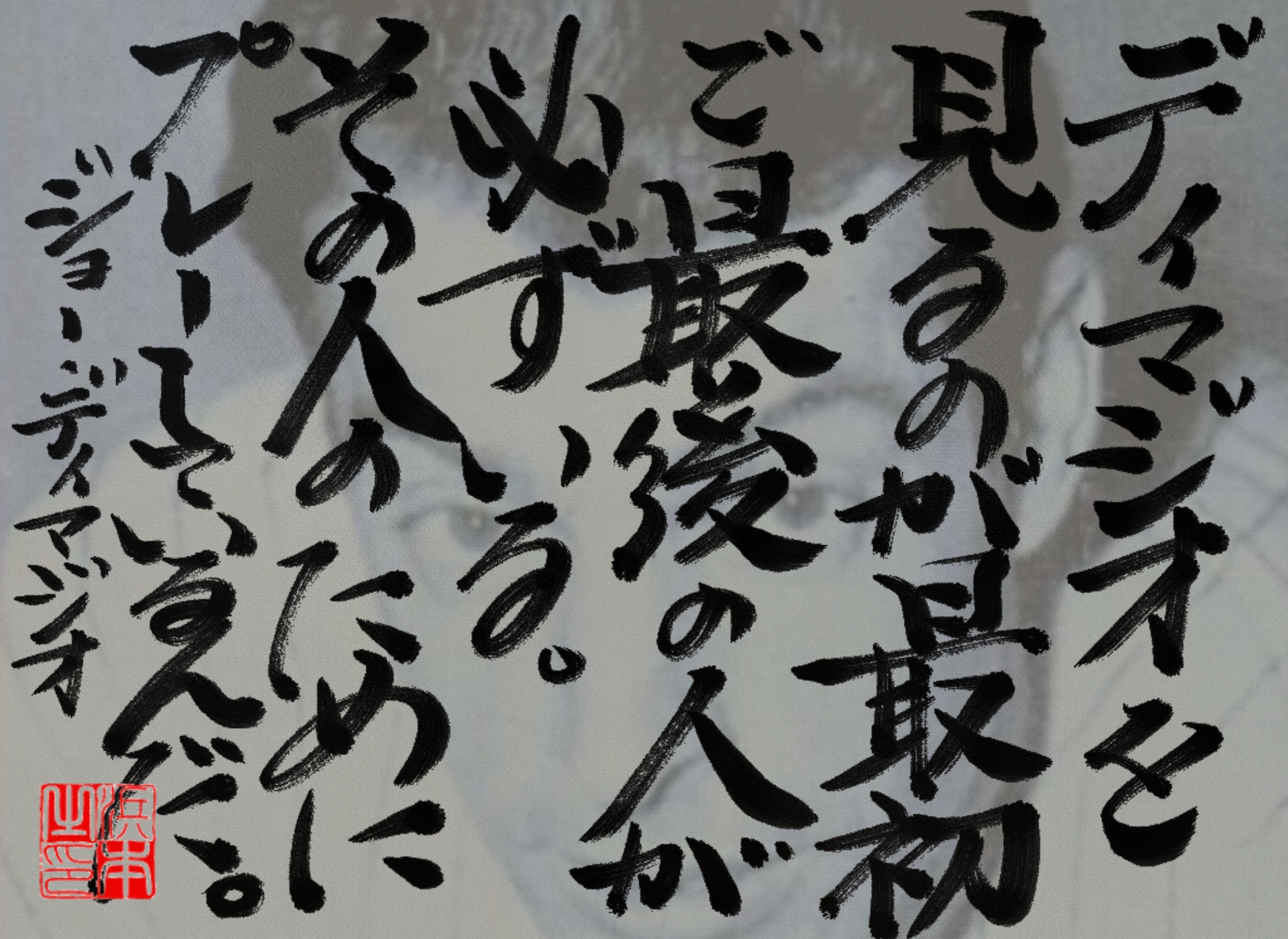 ジョー・ディマジオの名言　浜本 哲治 書