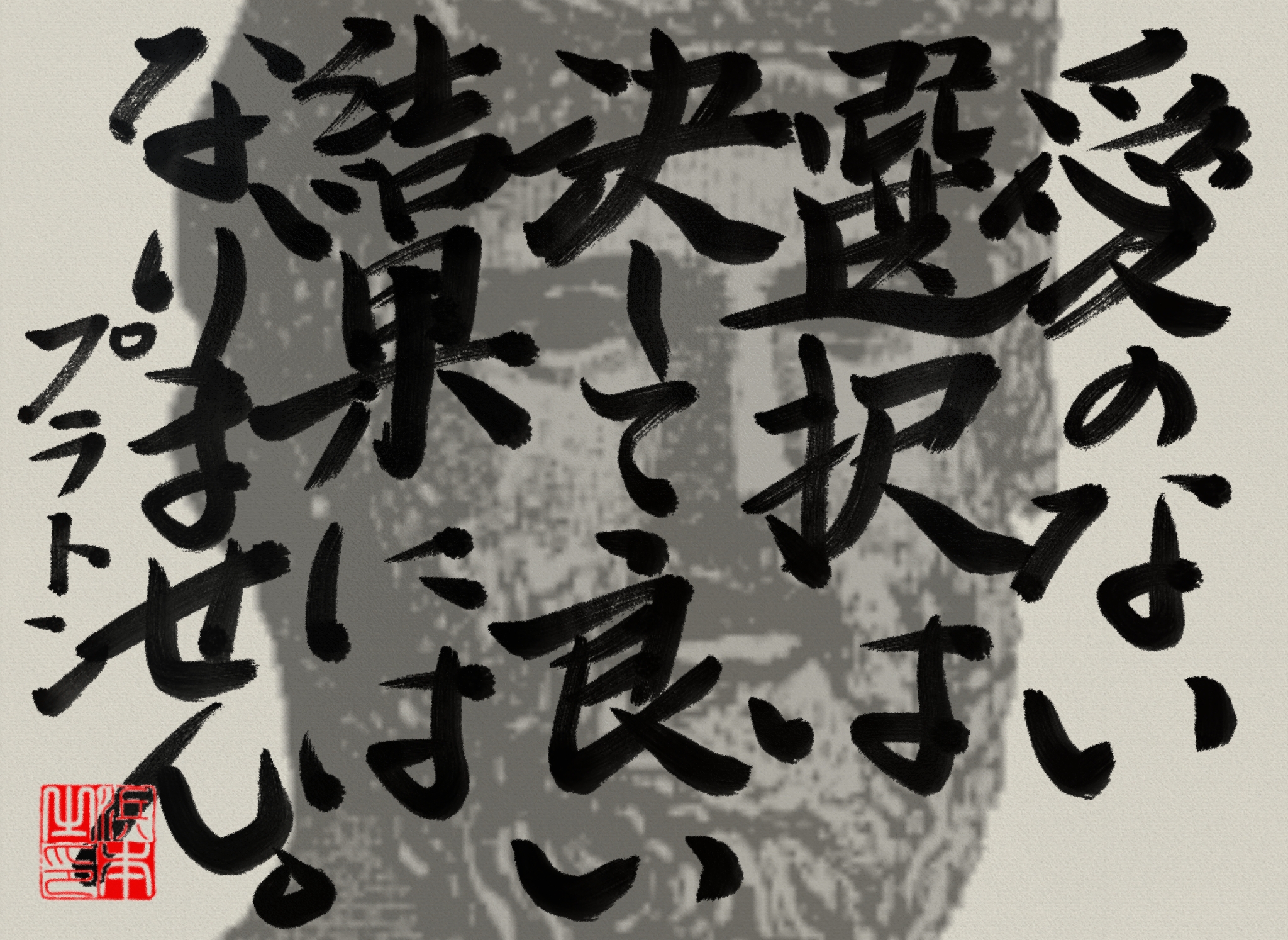 プラトンの名言 浜本 哲治 書 プラトンの名言 浜本 哲治 書