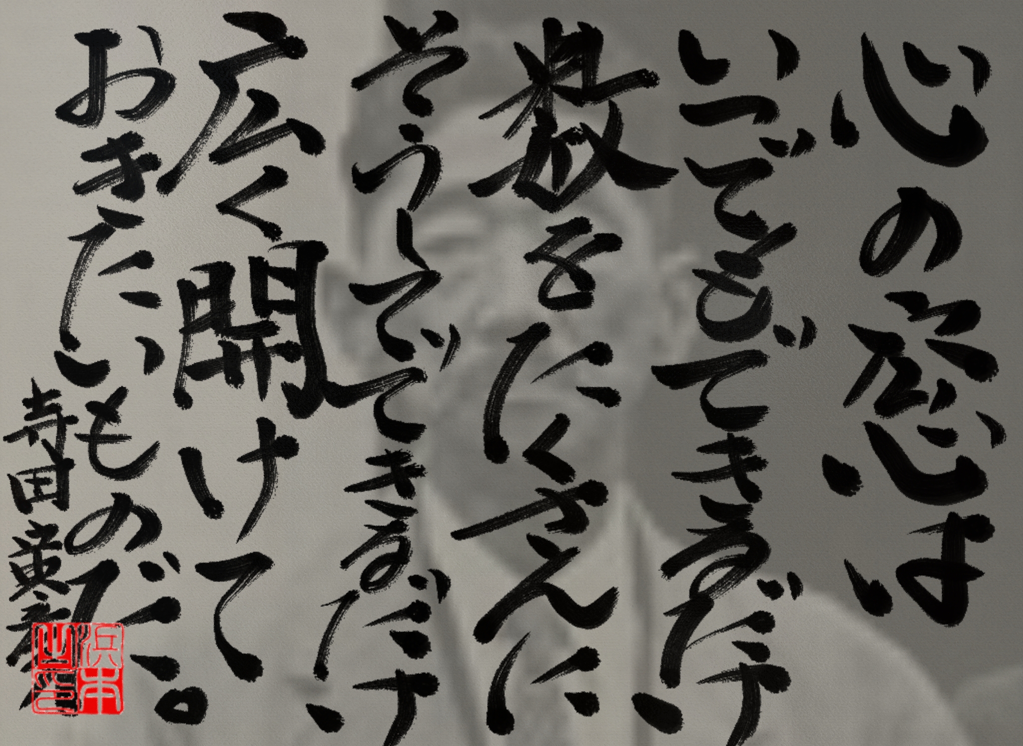 寺田 寅彦の名言　浜本 哲治 書