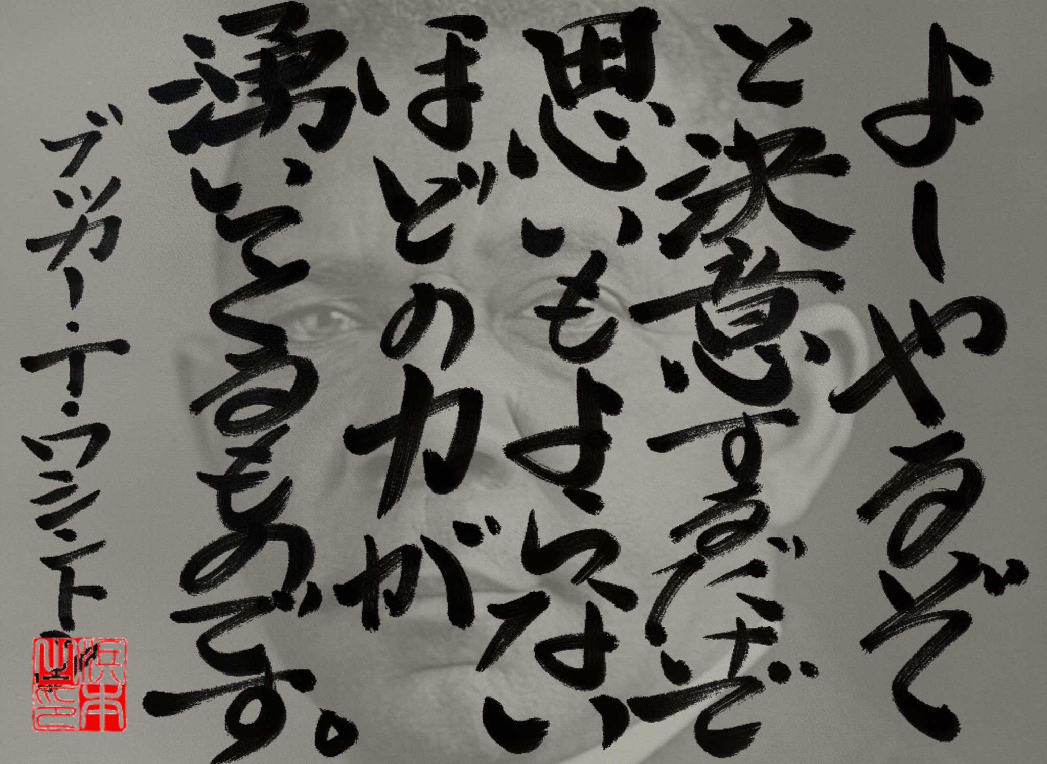 ブッカー・T・ワシントンの名言　浜本 哲治 書