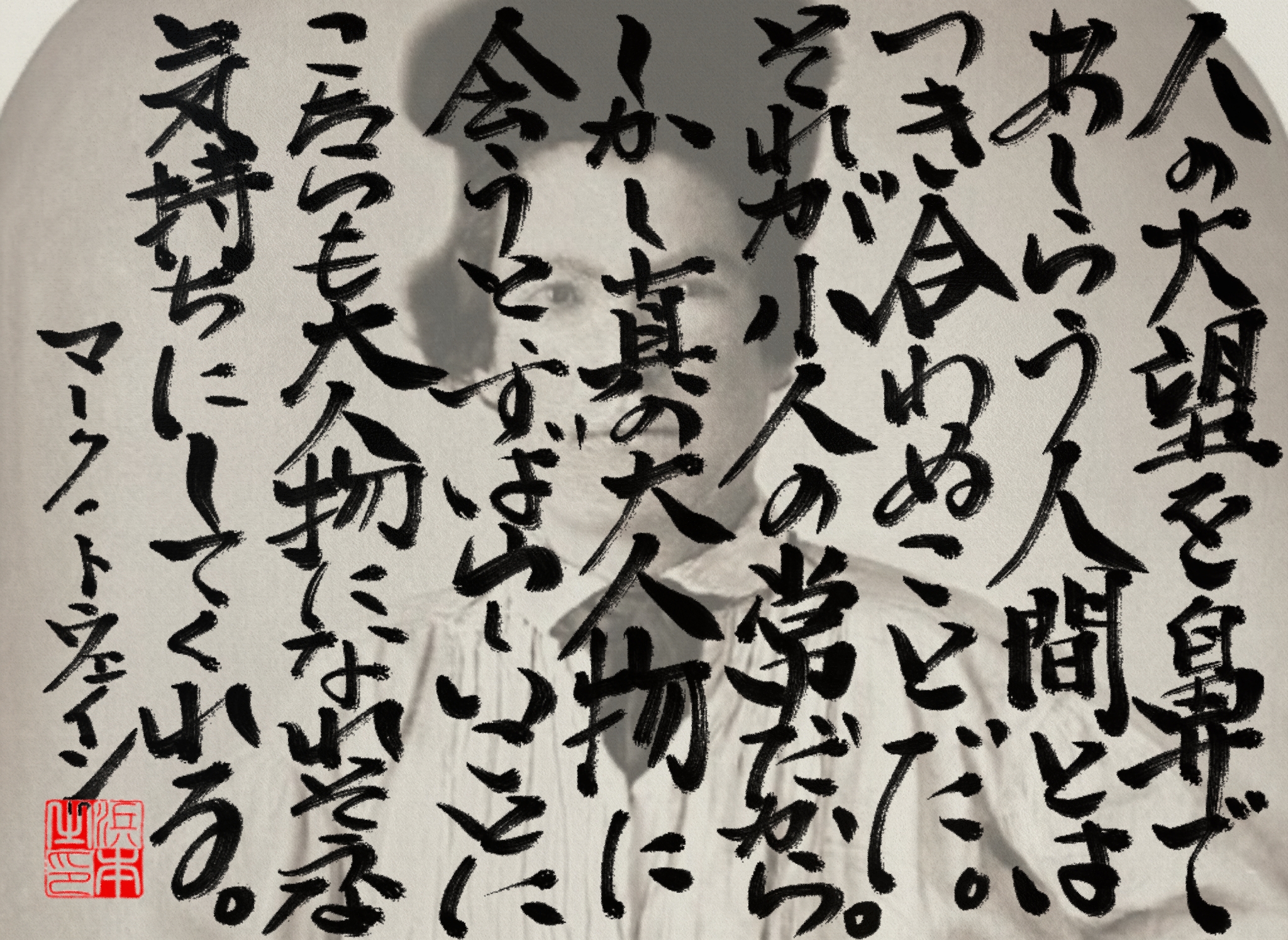 マーク・トウェインの名言　浜本 哲治 書