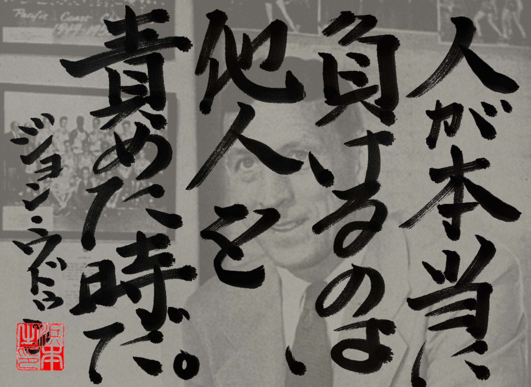 ジョン・ウドゥンの名言　浜本 哲治 書