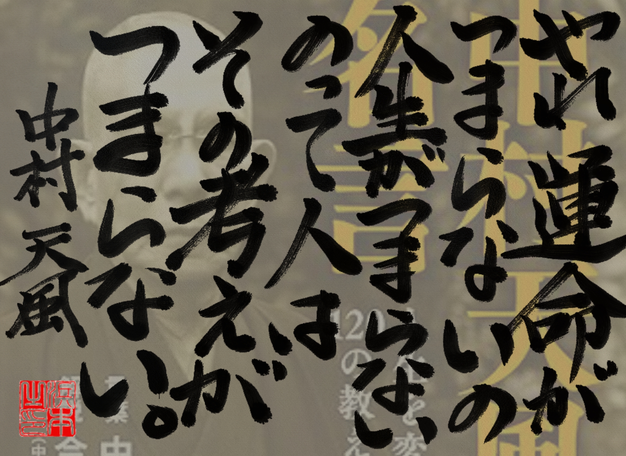 中村 天風の名言　浜本 哲治 書