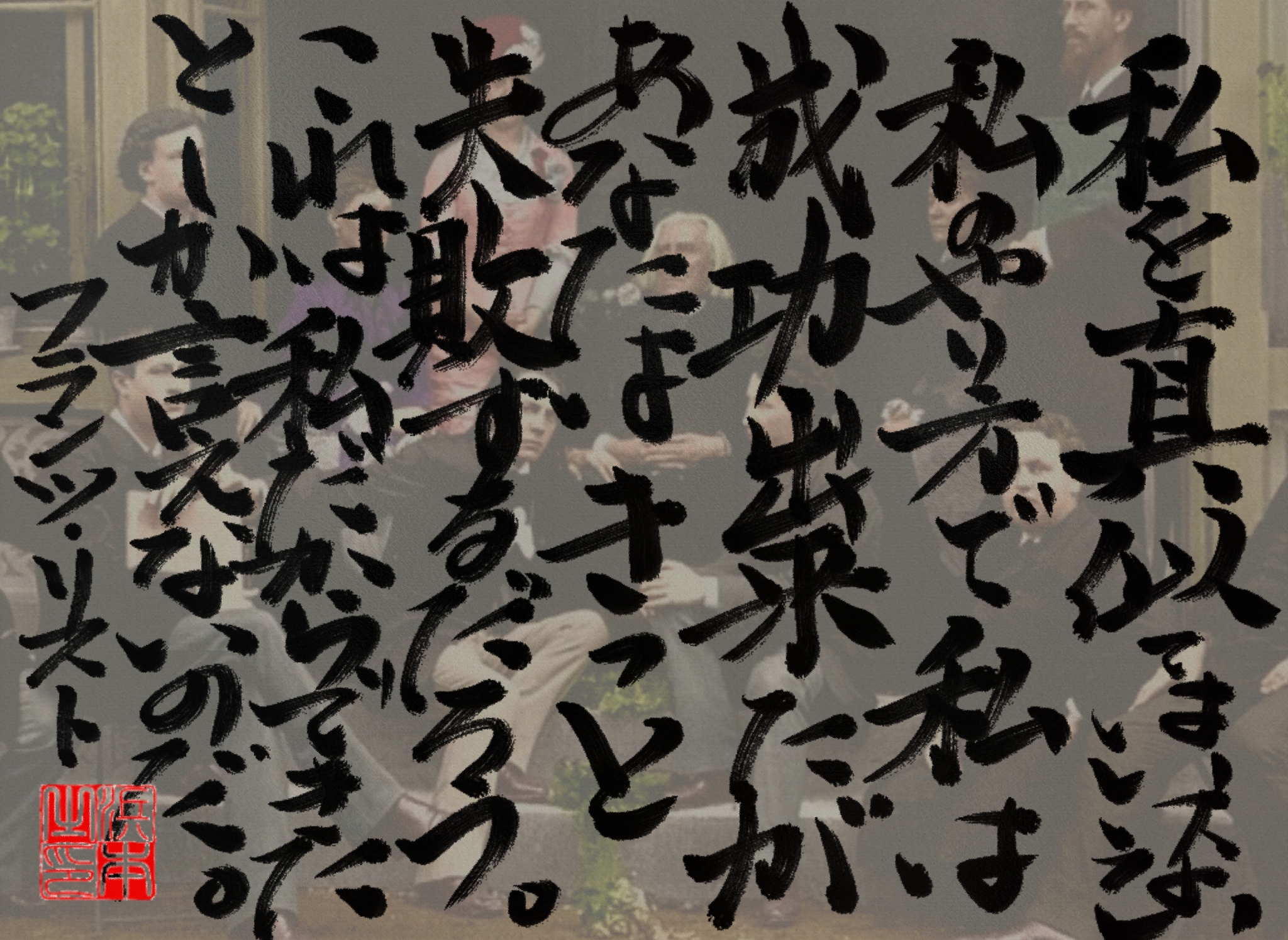 フランツ・リストの名言　浜本 哲治 書