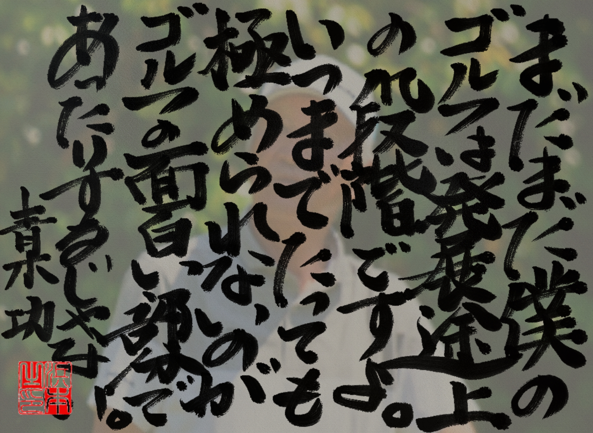 青木 功の名言　浜本 哲治 書