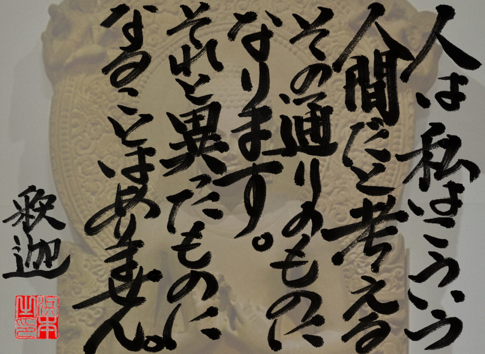 釈迦の名言　浜本 哲治 書