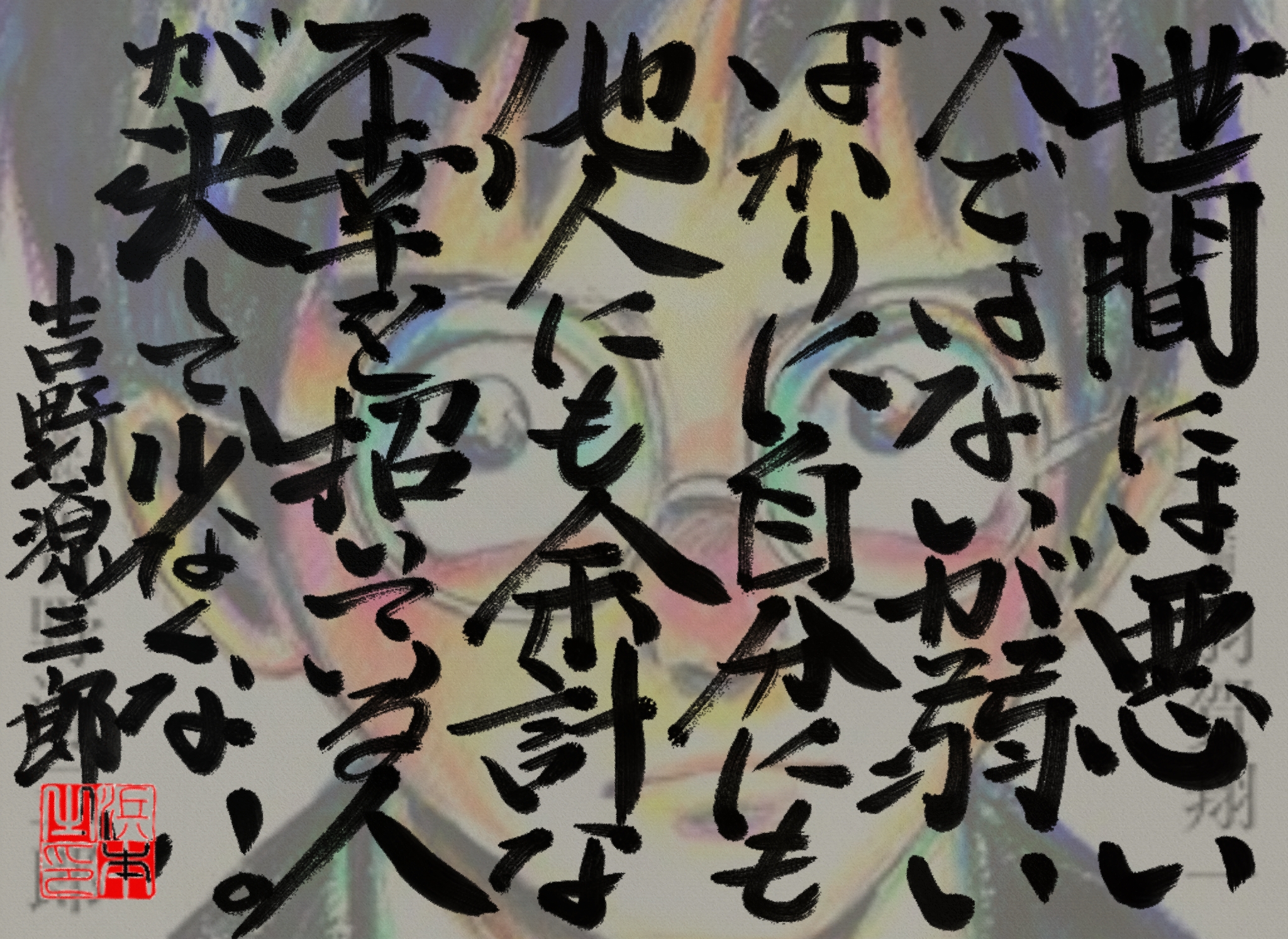 吉野 源三郎の名言　浜本 哲治 書