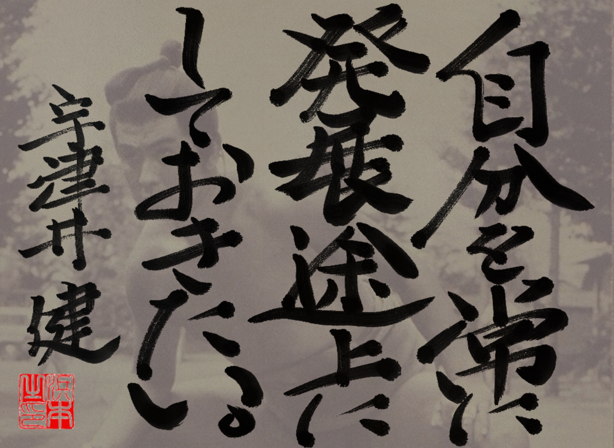 宇津井 健の名言　浜本 哲治 書