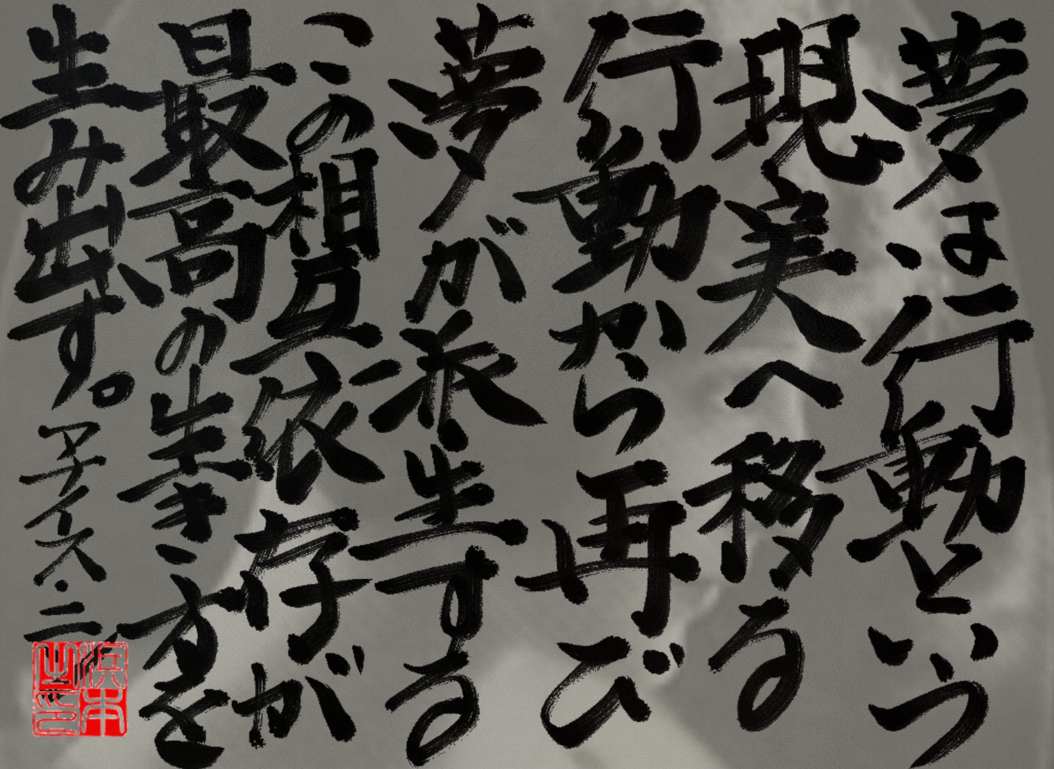アナイス・ニンの名言 浜本 哲治 書 アナイス・ニンの名言 浜本 哲治 書