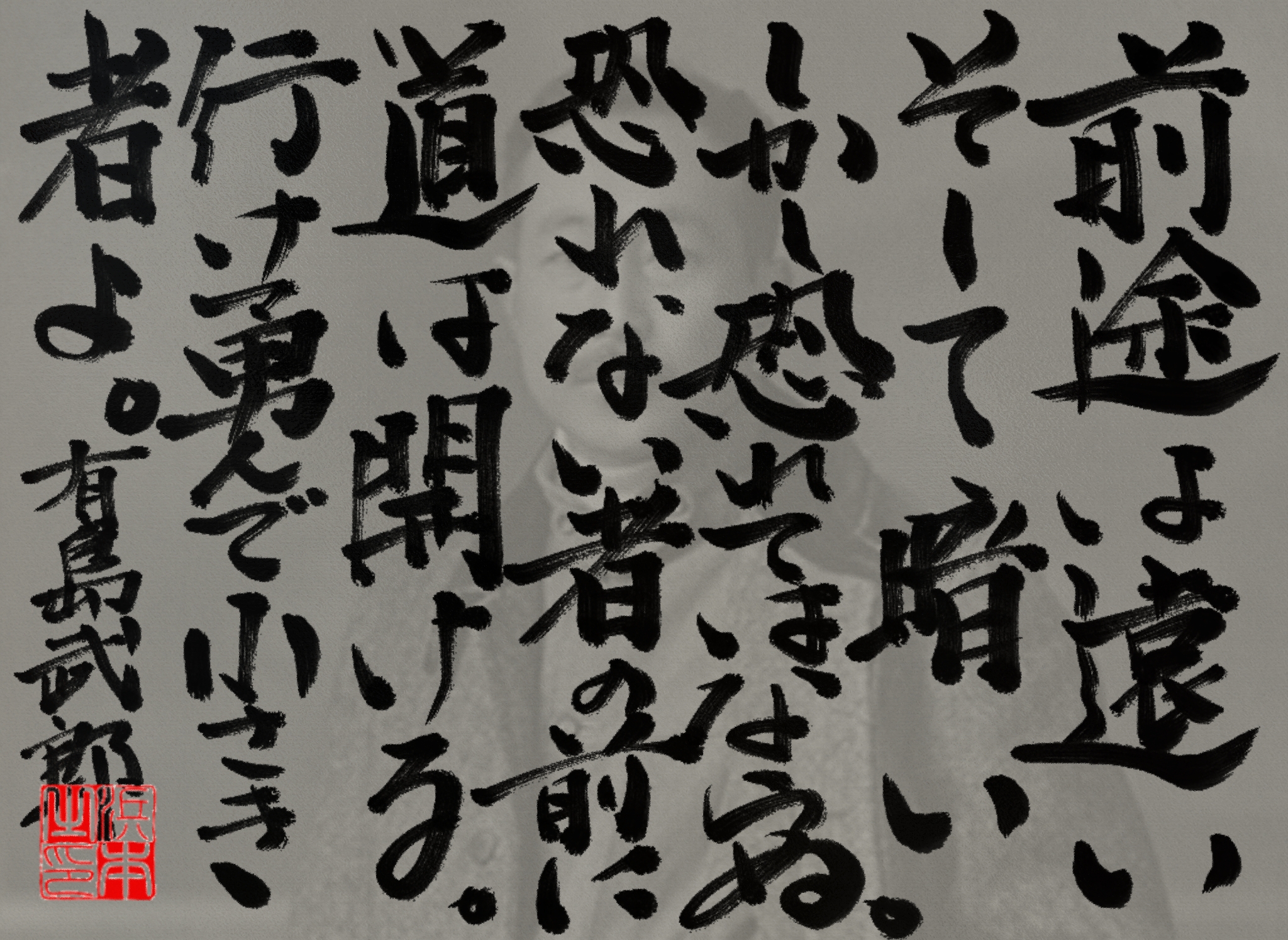有島 武郎の名言　浜本 哲治 書