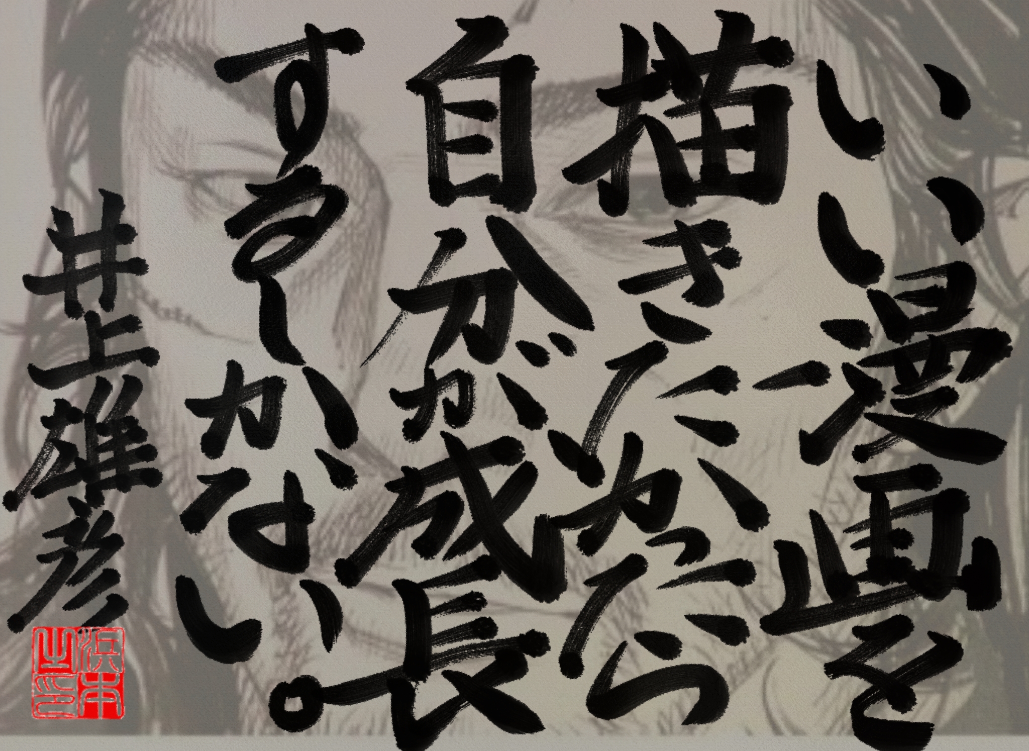 井上 雄彦の名言 浜本 哲治 書 井上 雄彦の名言 浜本 哲治 書